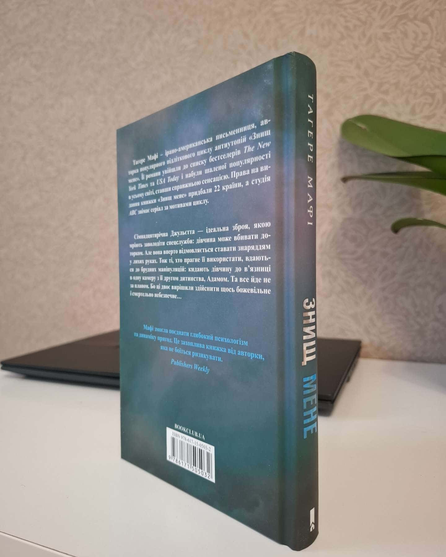 Знищ мене. Книга 1-Тагере Мафі