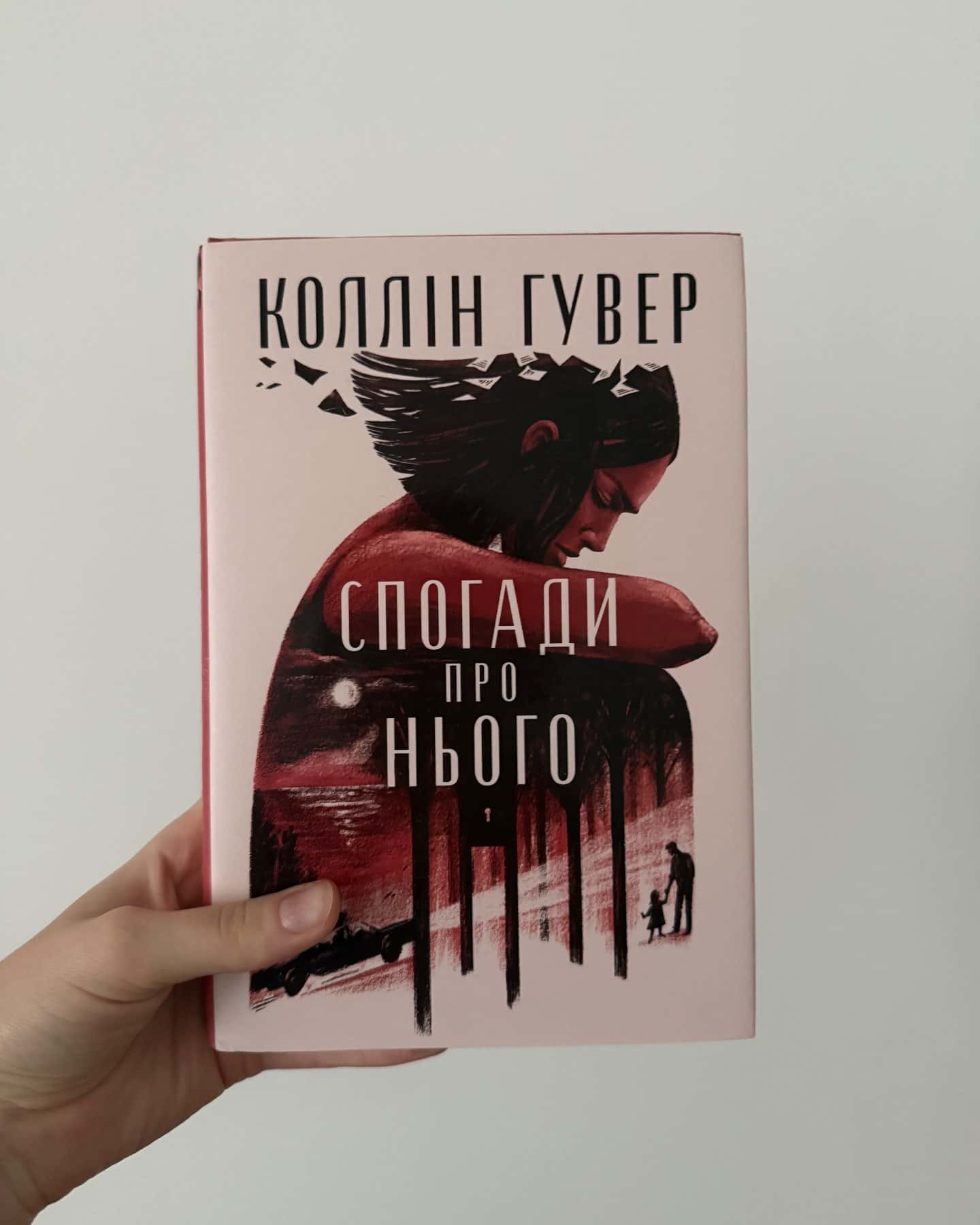 Спогади про нього-Коллін Гувер