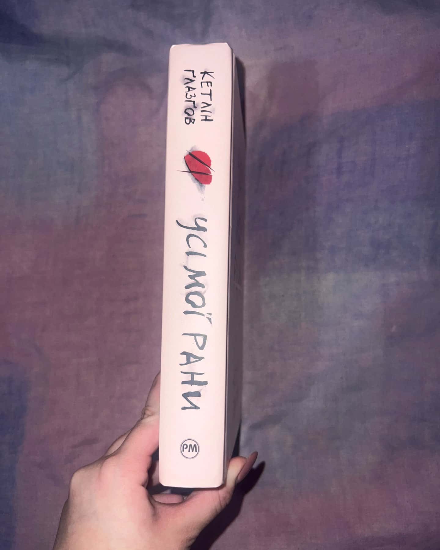 Усі мої рани-Кетлін Ґлазґов