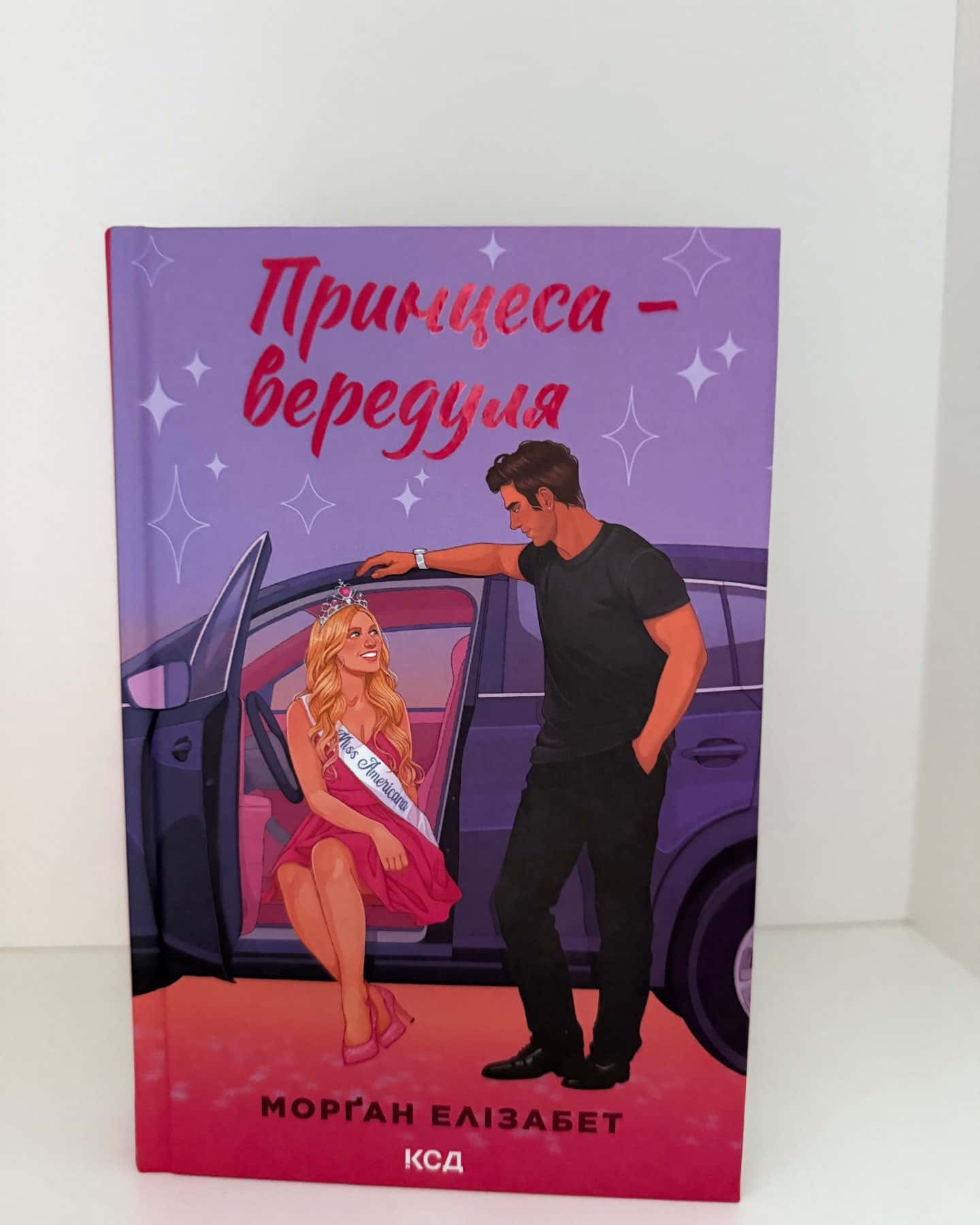 Принцеса-вередуля — Морґан Елізабет