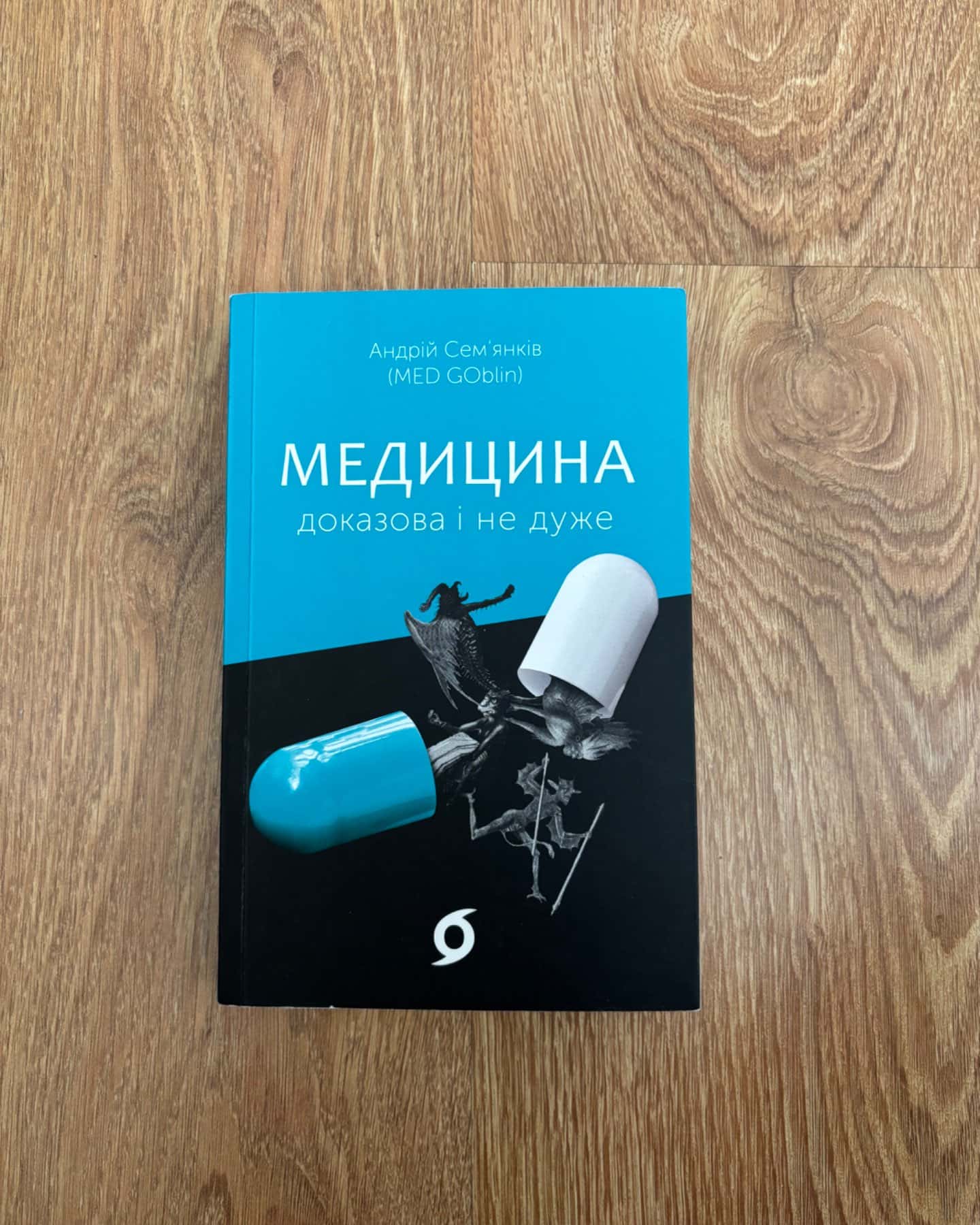 Медицина доказова і не дуже-Андрій Сем’янків