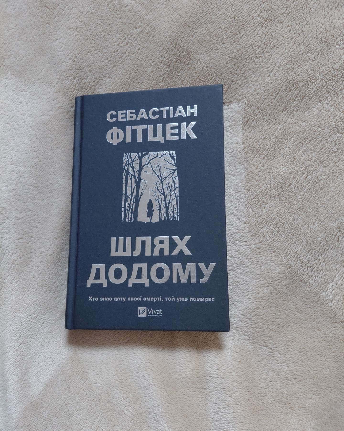 Шлях додому-Себастіан Фітцек