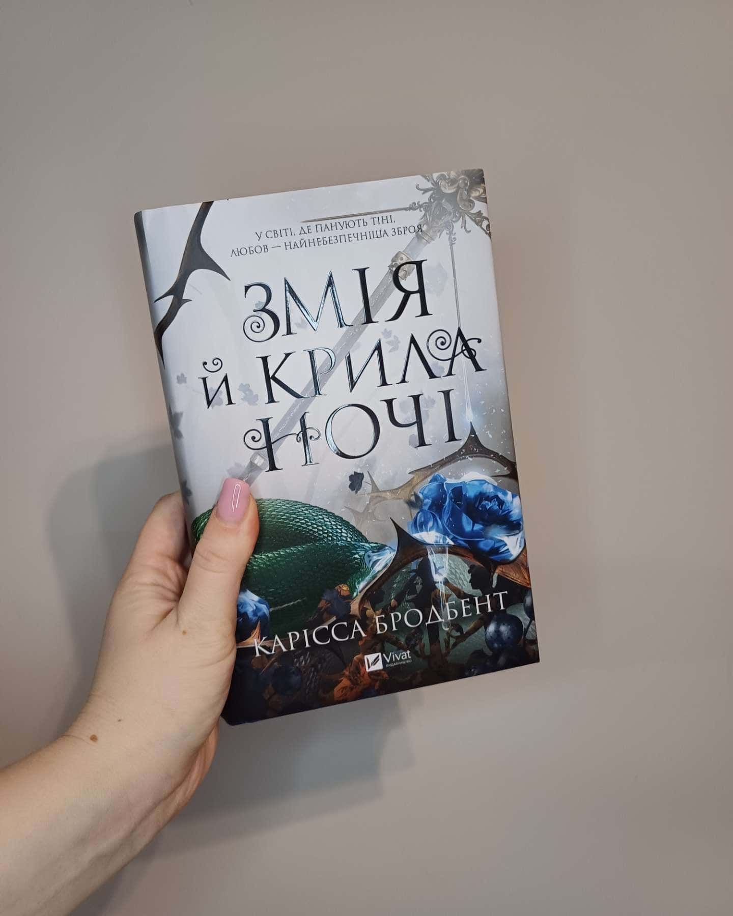 Змія й крила ночі-Карісса Бродбент