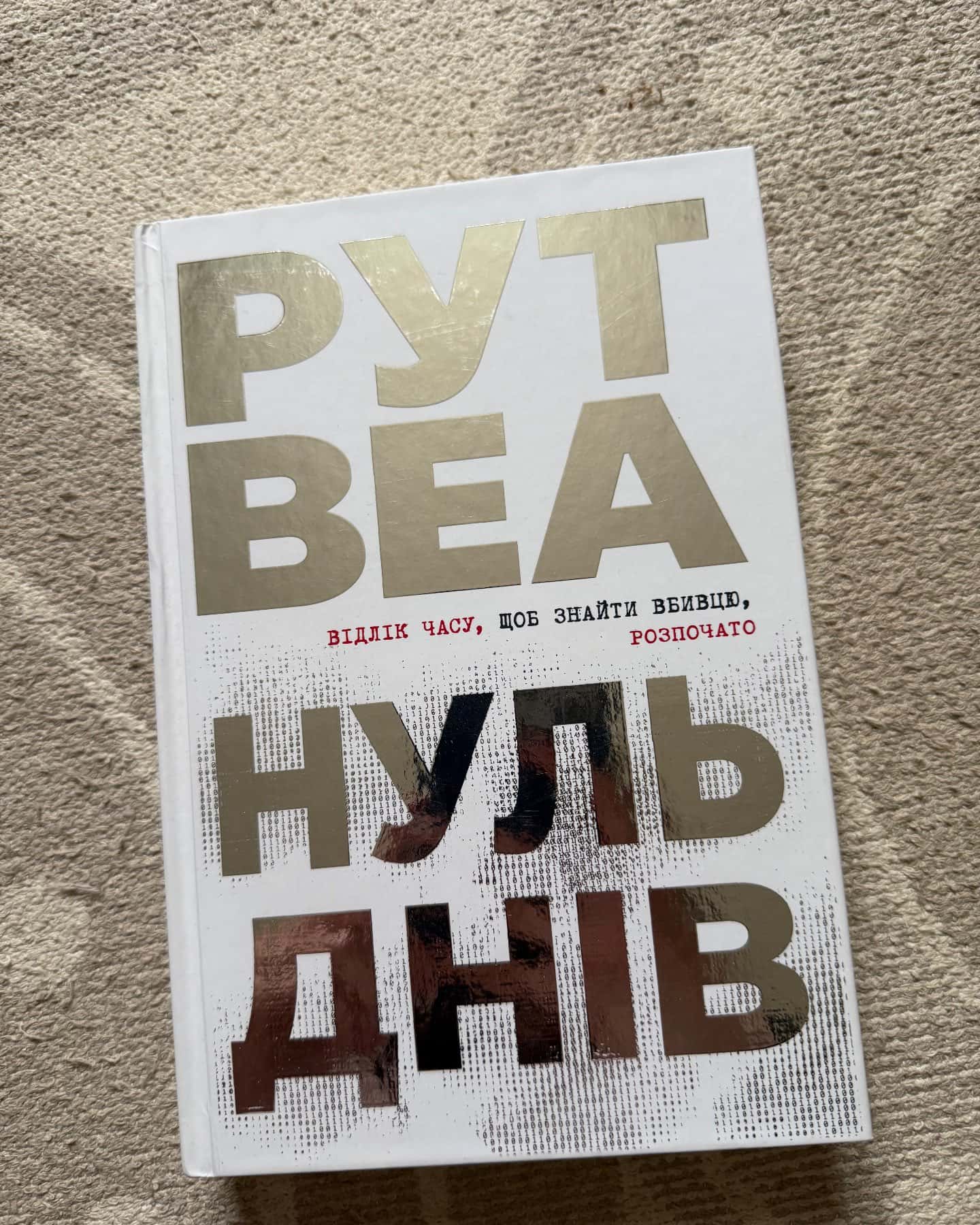 Нуль днів-Рут Веа