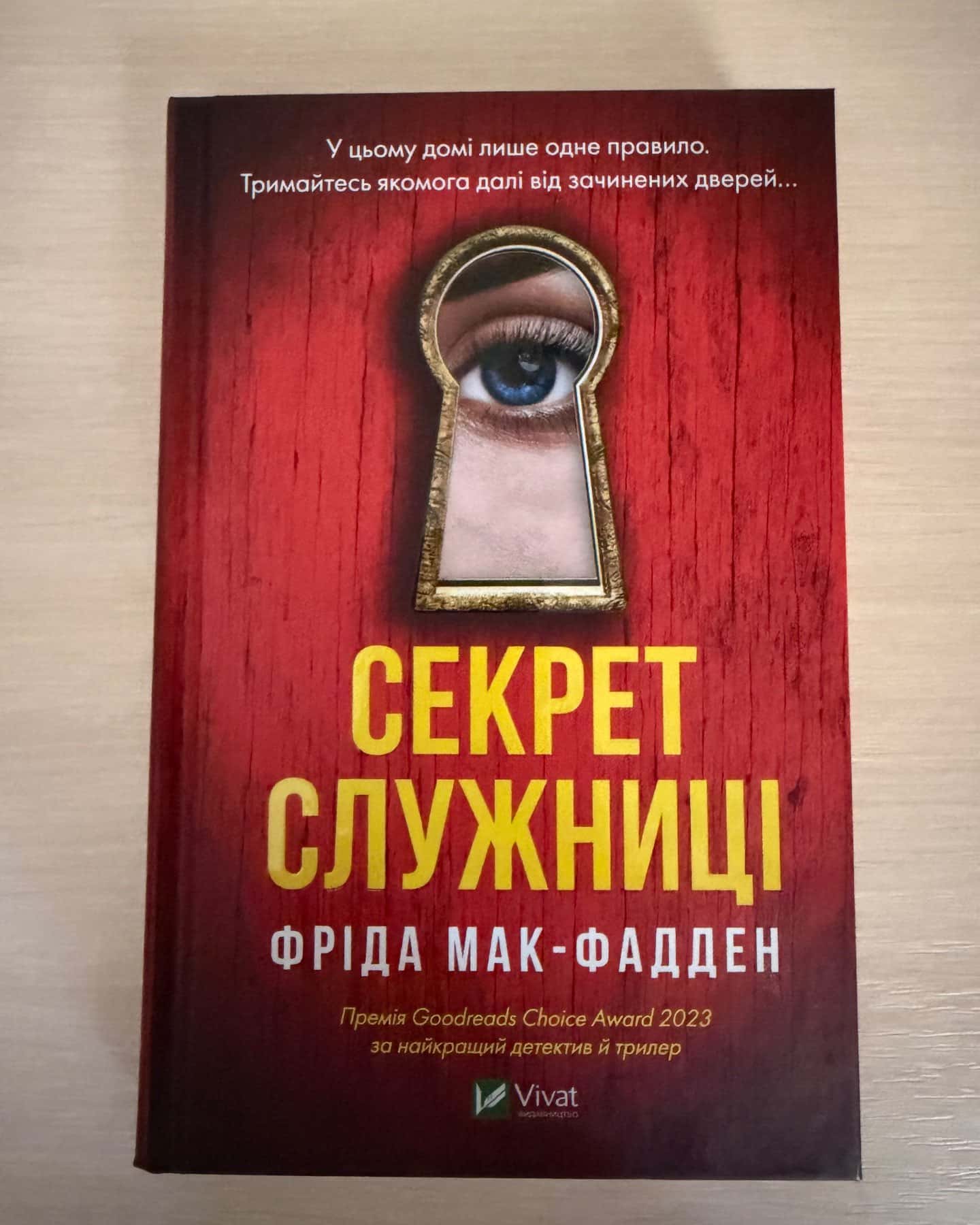 Секрет служниці — Фріда Мак-Фадден