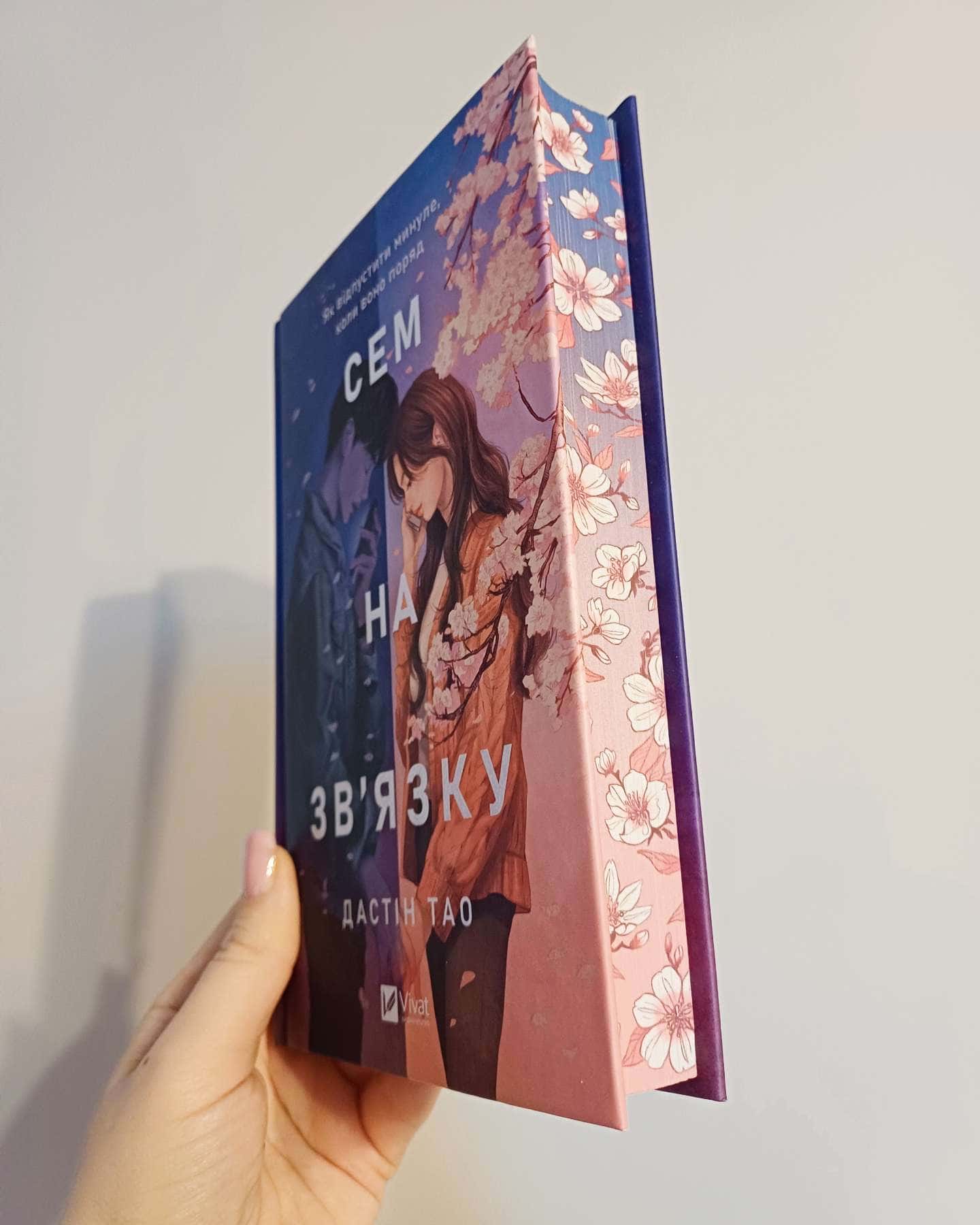 Сем на зв'язку-Дастін Тао