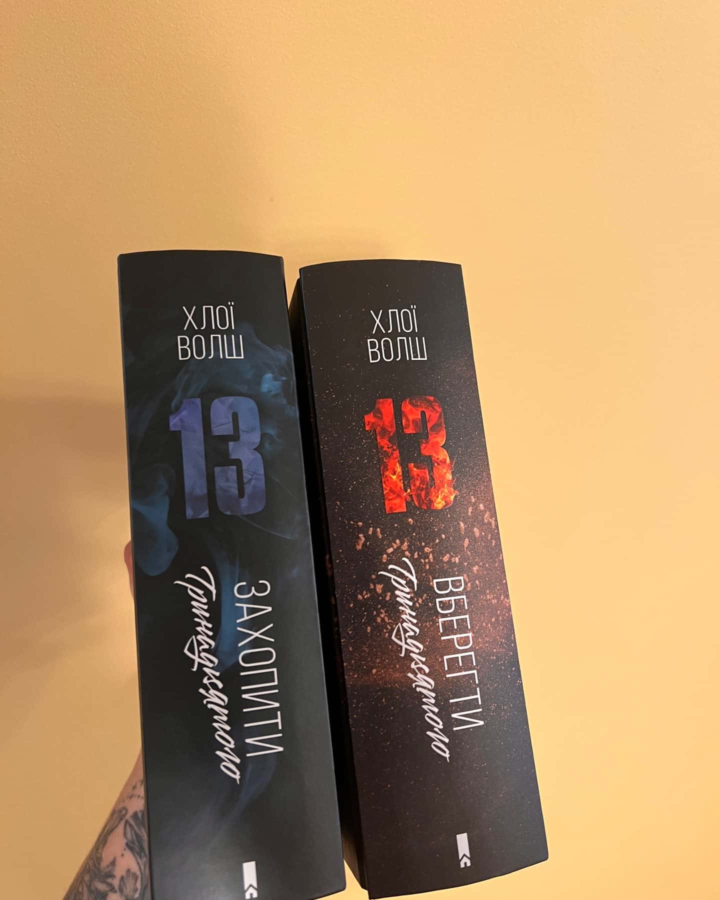 Захопити Тринадцятого. Книга 1, Вберегти Тринадцятого. Книга 2 — Хлої Волш