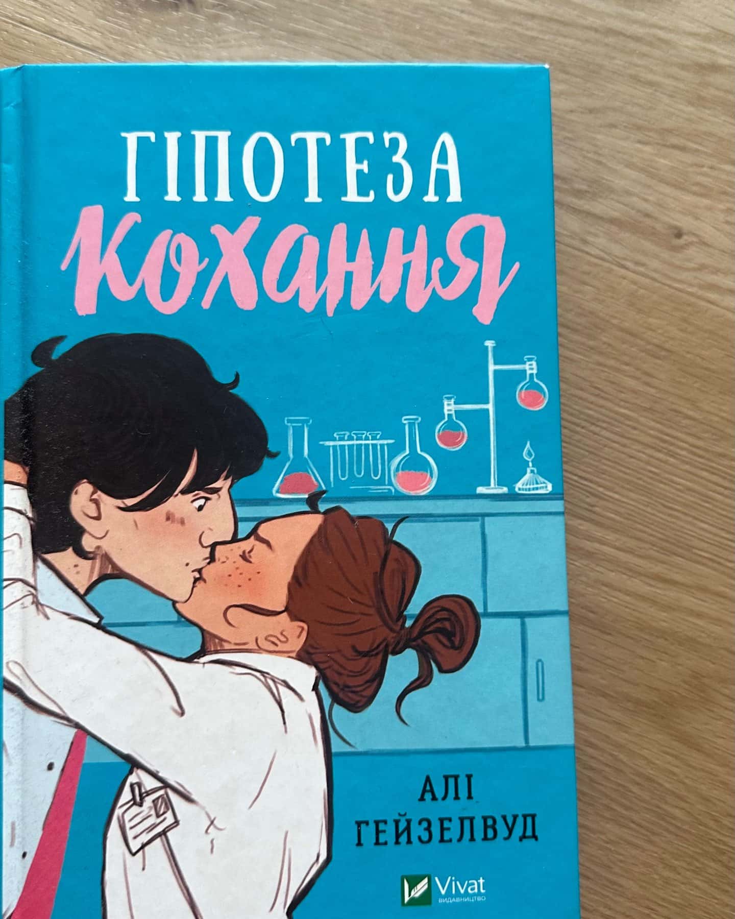 Гіпотеза кохання-Алі Гейзелвуд