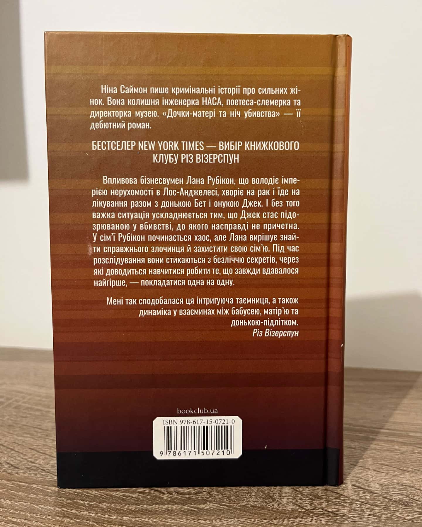 Дочки-матері та ніч убивства-Ніна Саймон