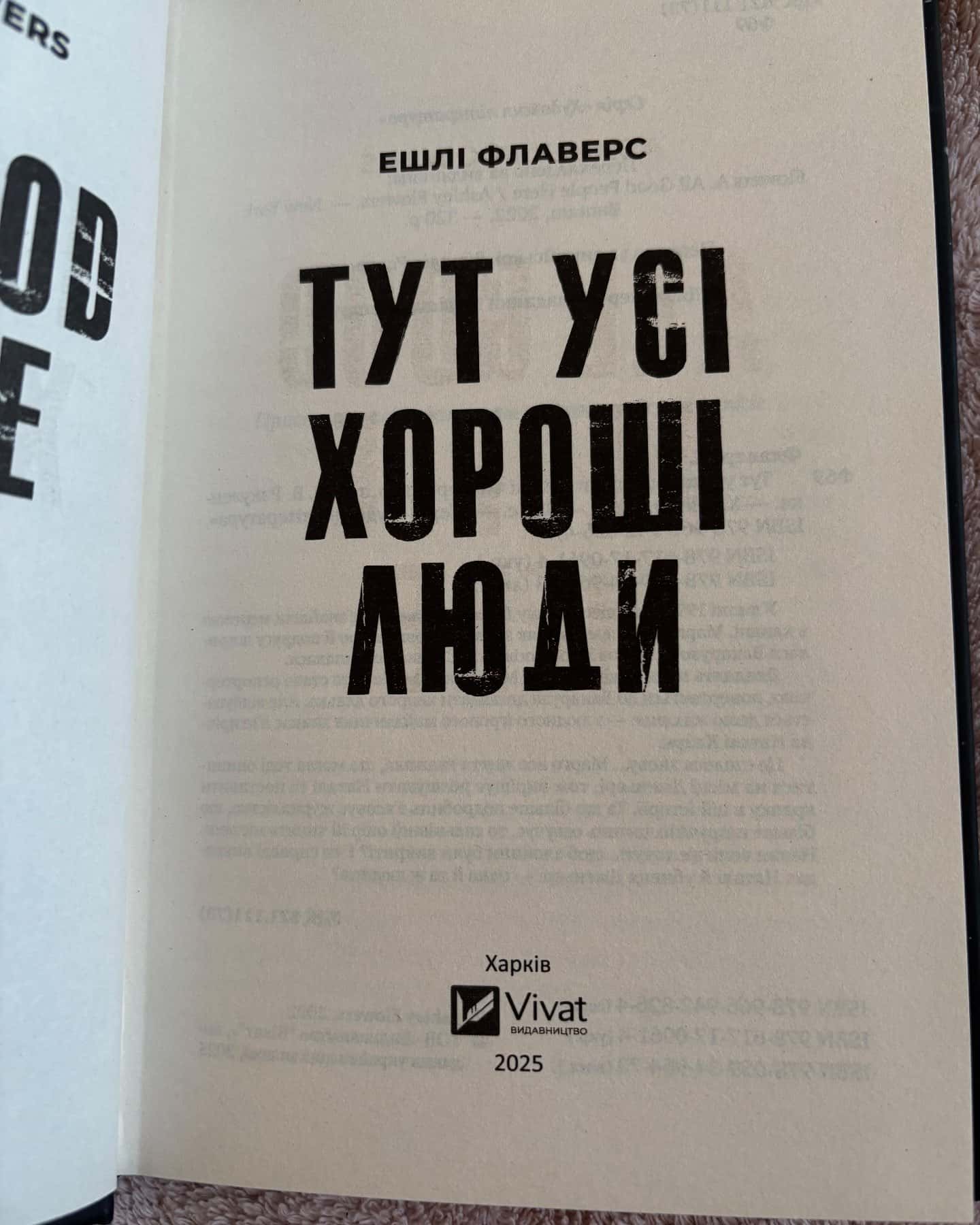 Тут усі хороші люди-Ешлі Флаверс