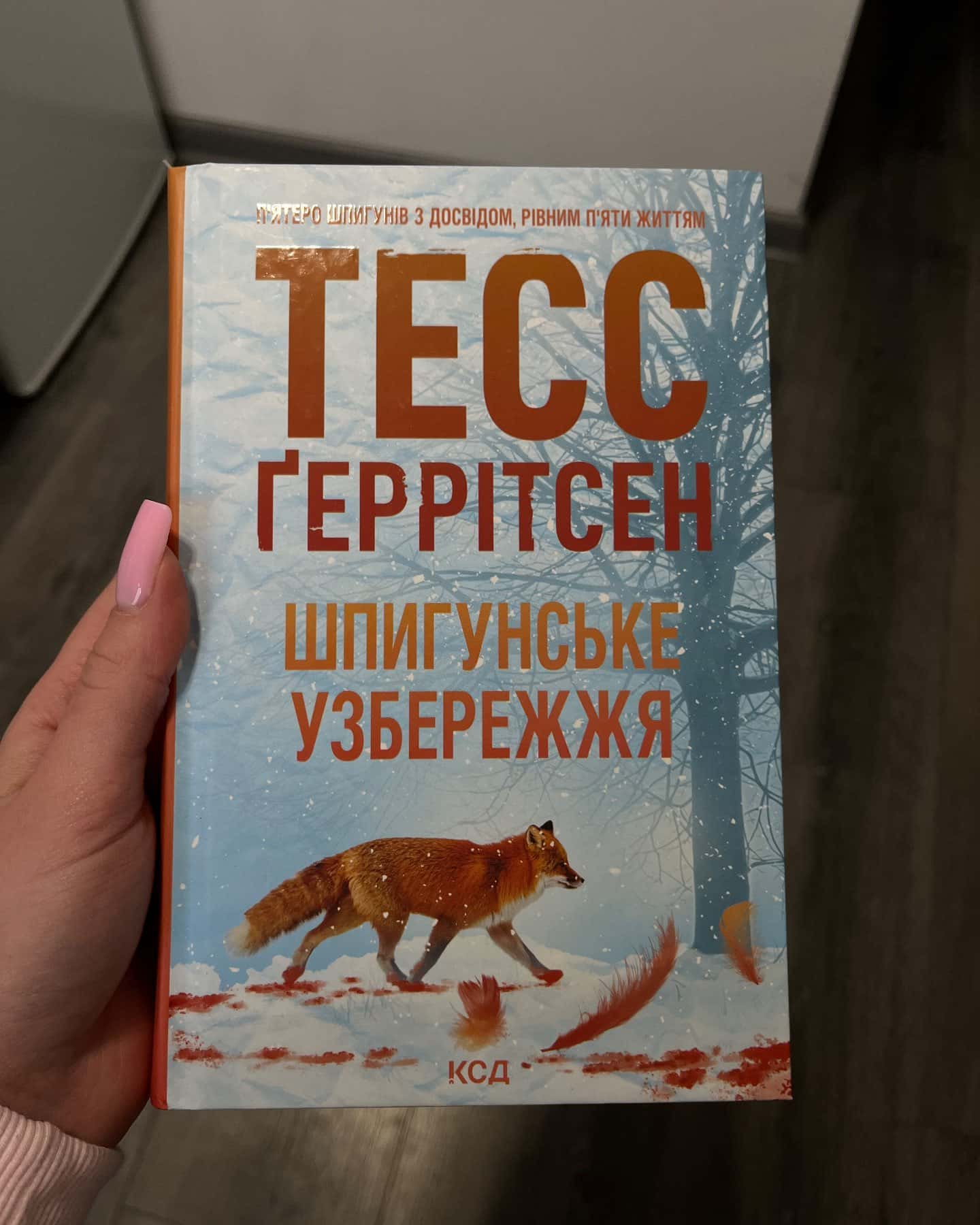 Шпигунське узбережжя. Книга 1, Гості на літо. Книга 2 — Тесс Ґеррітсен