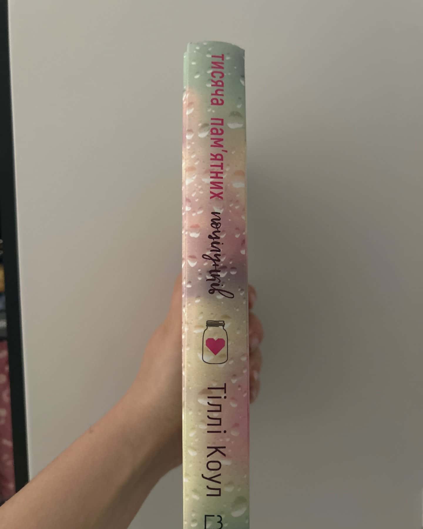 Тисяча пам'ятних поцілунків-Тіллі Коул