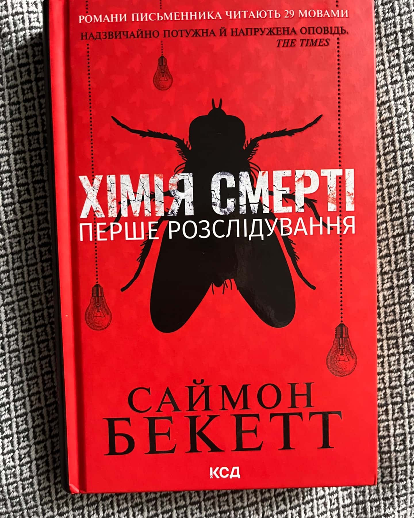 «Хімія смерті»-Саймон Бекетт