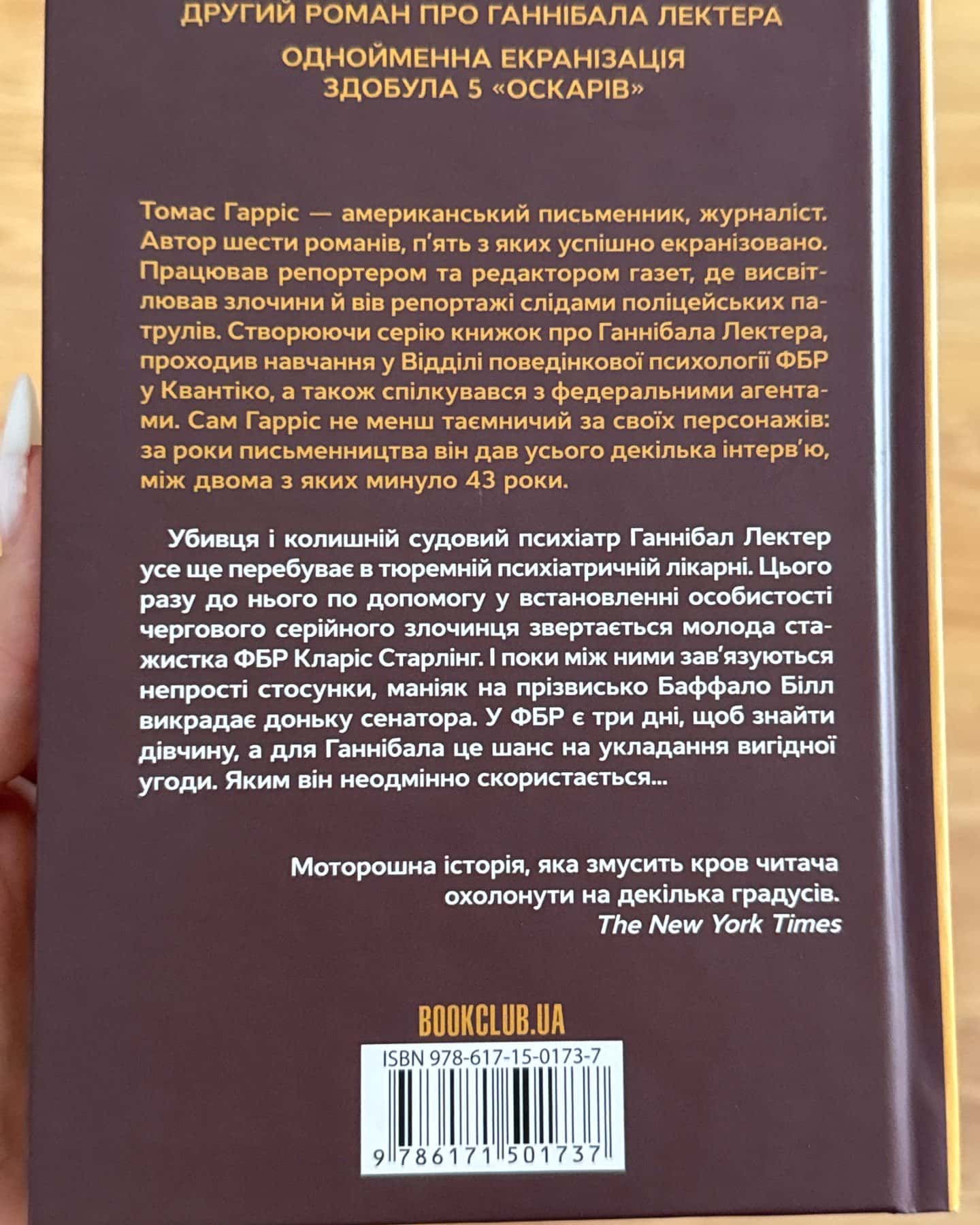 Мовчання ягнят. Книга 2 — Томас Гарріс