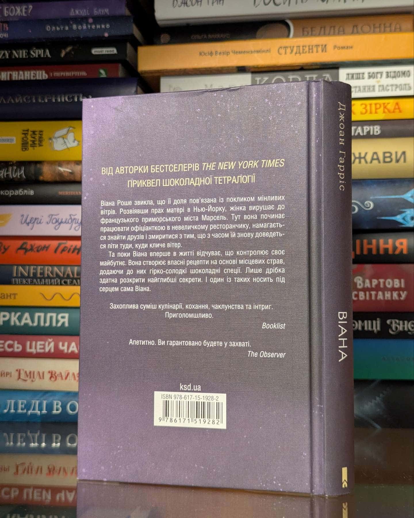 Віана — Джоан Харрис