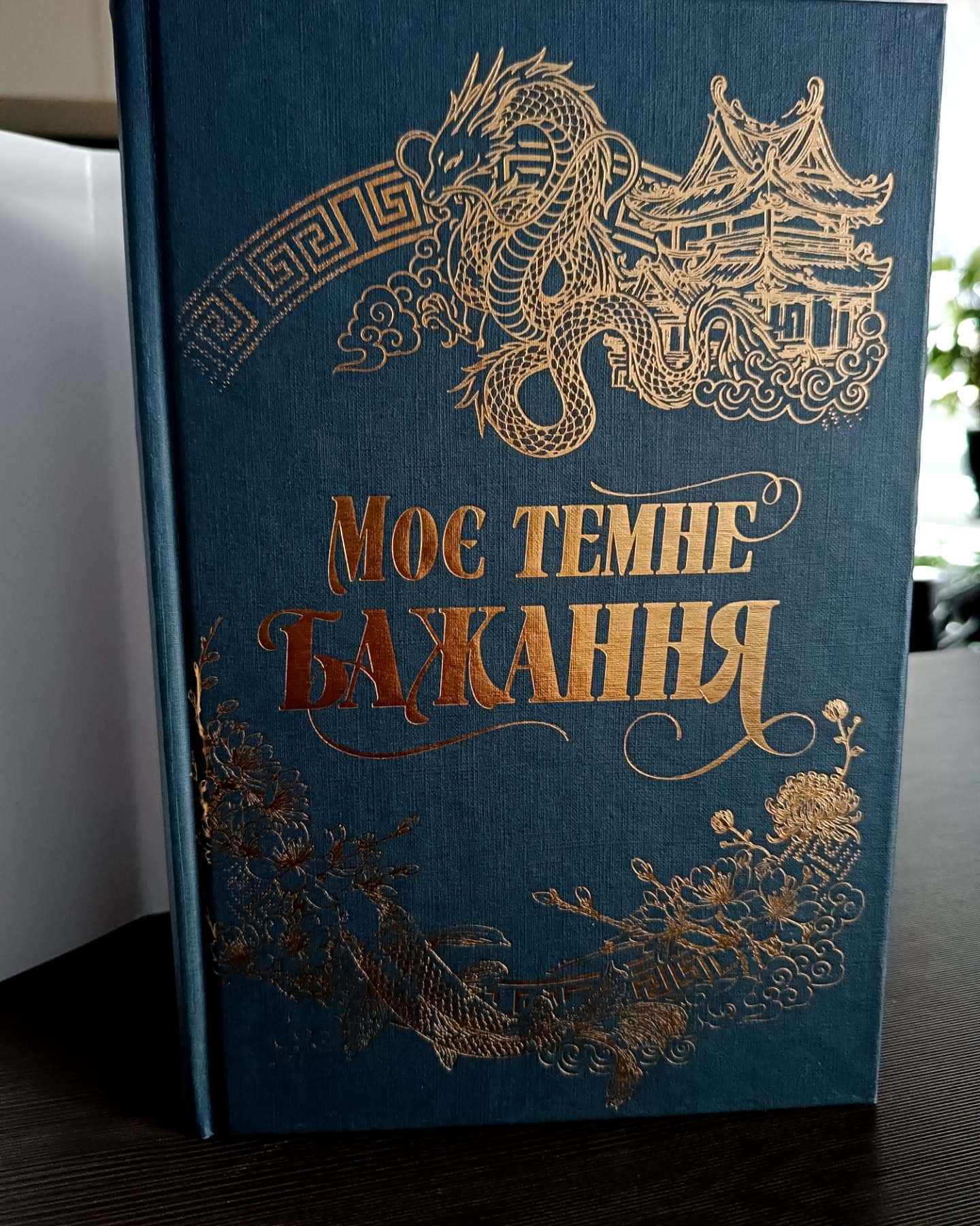 Моє темне бажання. Книга 2-Л. Дж. Шен, Паркер С. Гантінгтон