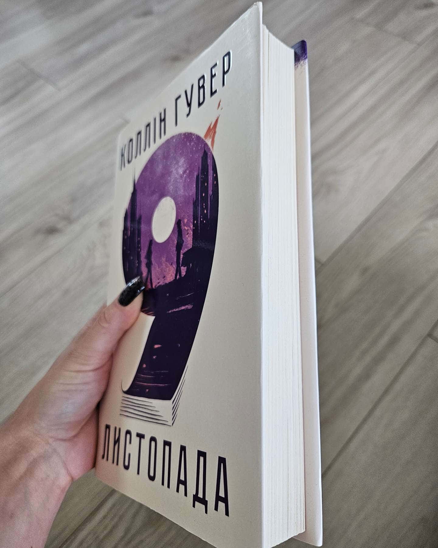 9 Листопада — Коллін Гувер