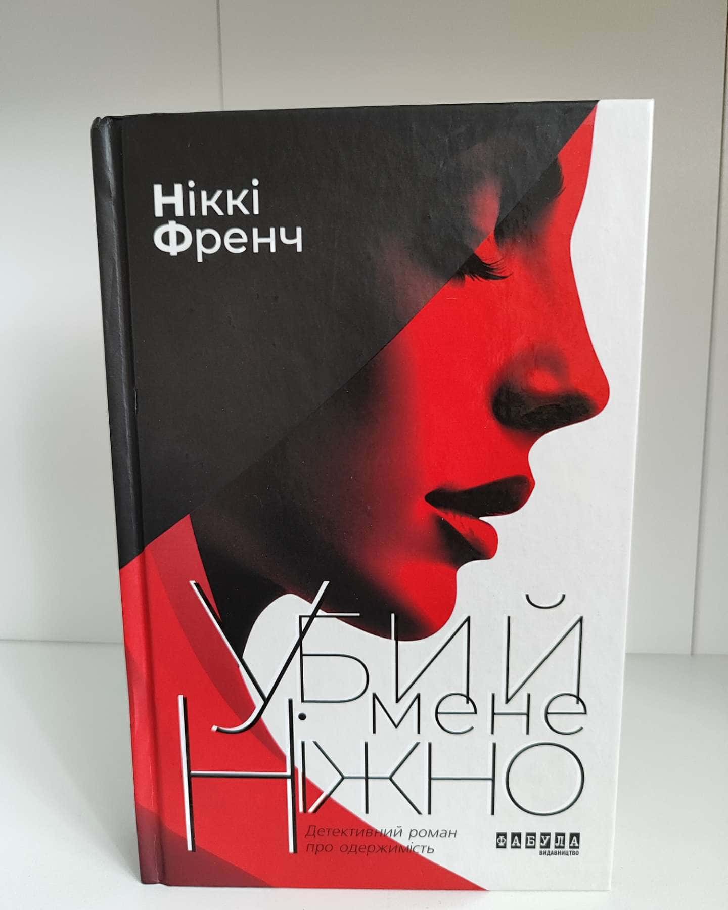 Убий мене ніжно-Ніккі Френч