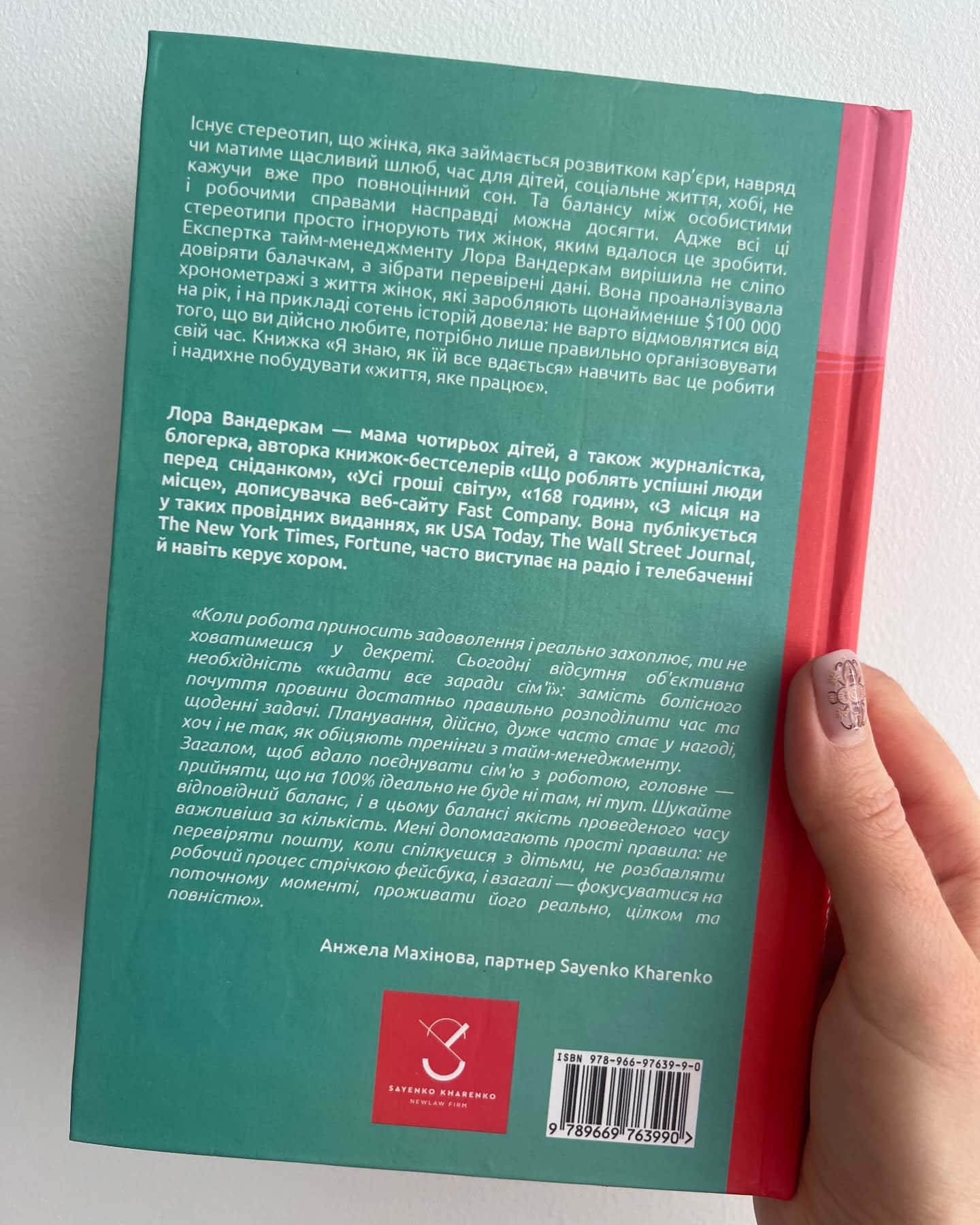 Я знаю, як їй все вдається-Лора Вандеркам