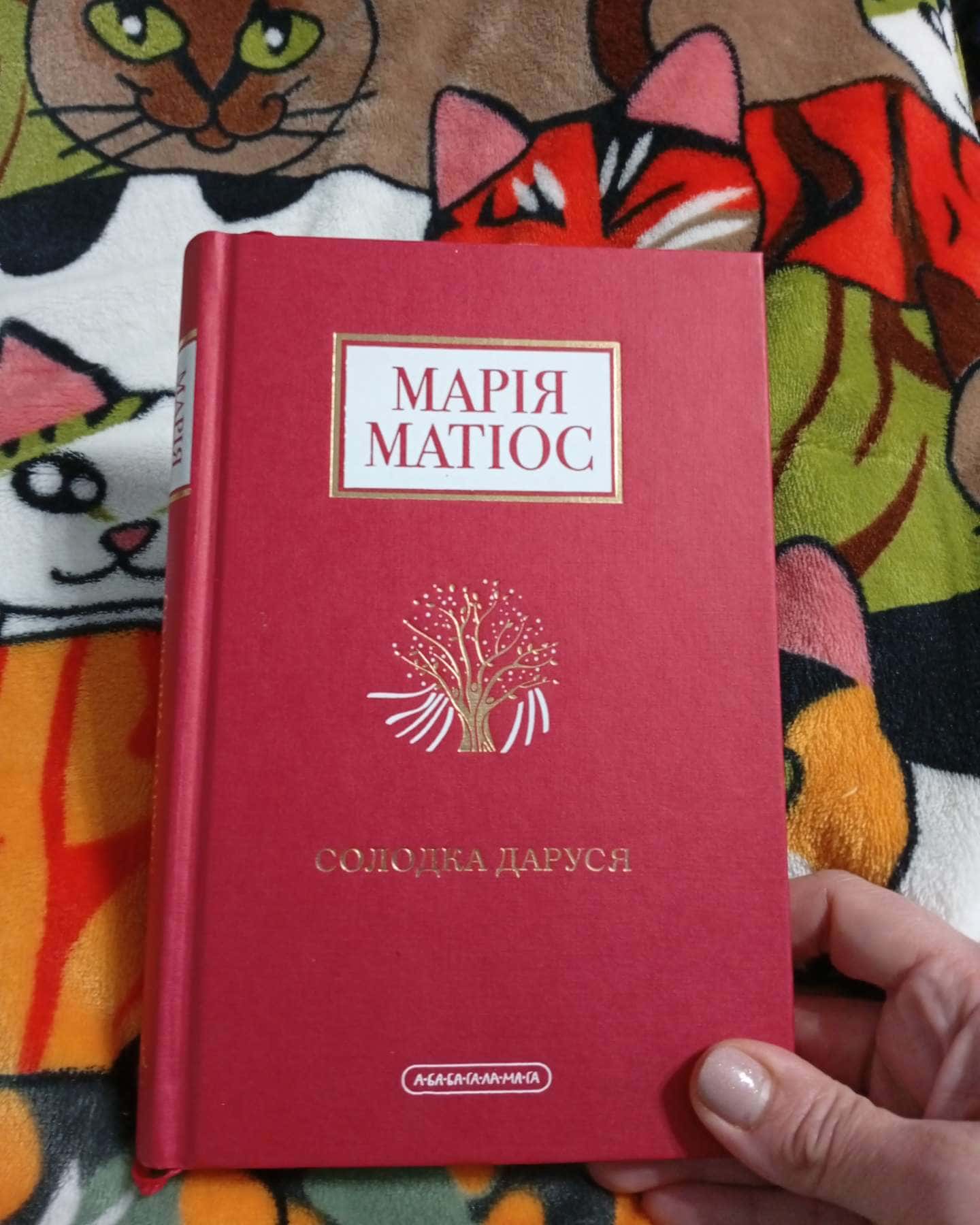 Солодка Даруся-Марія Матіос