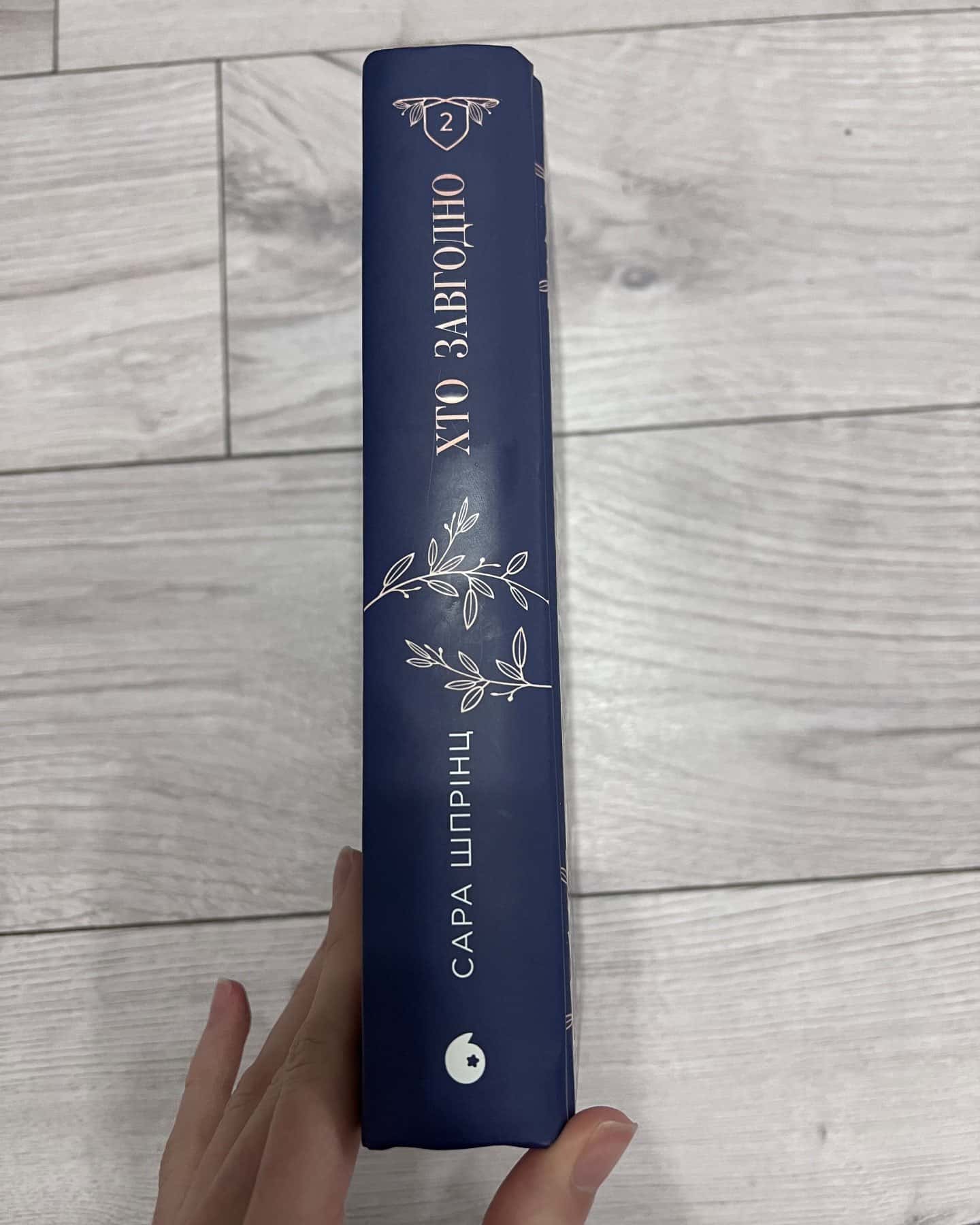 Академія данбридж, книга 2, хто завгодно — Сара Шпрінц