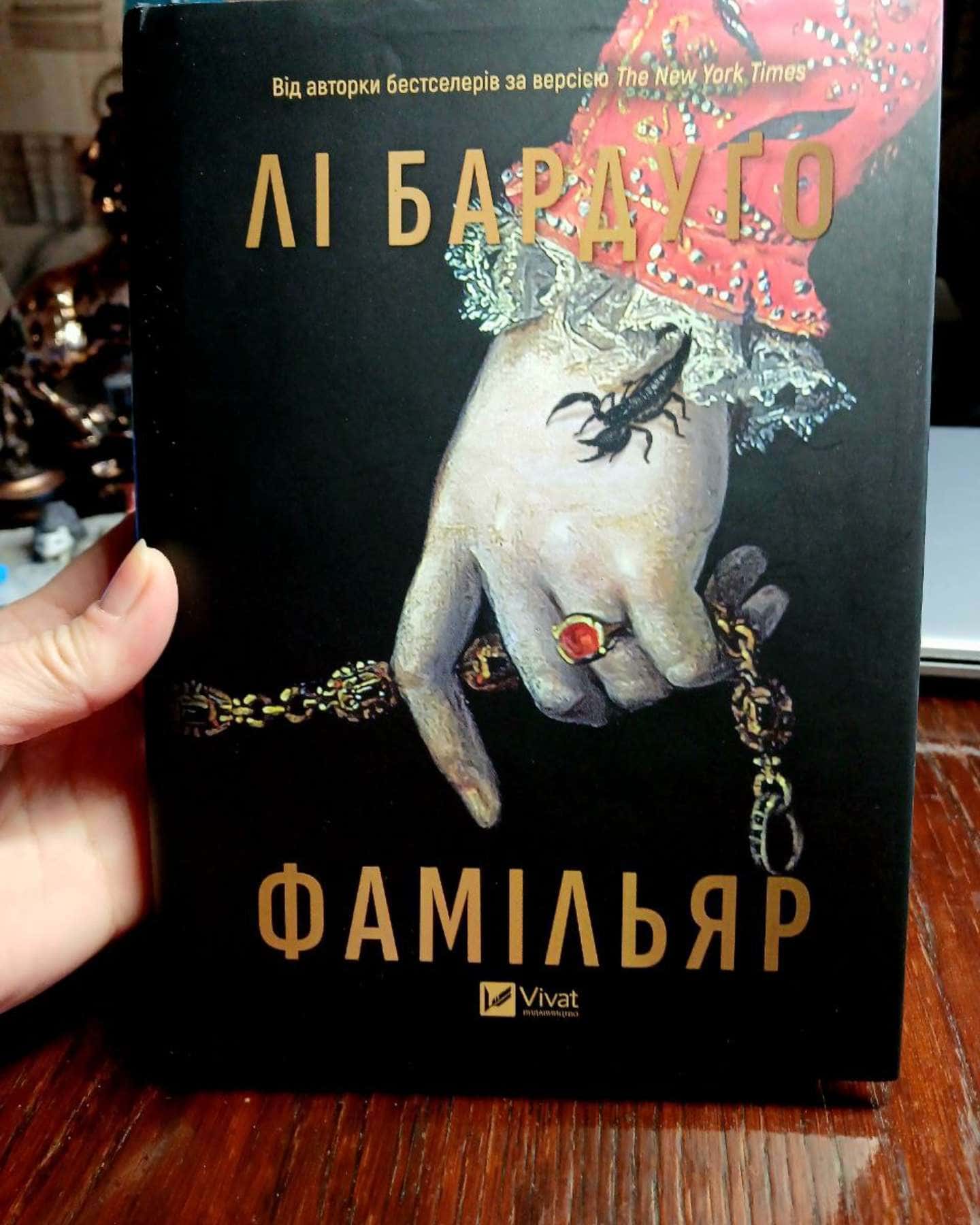 Фамільяр-Лі Бардуго