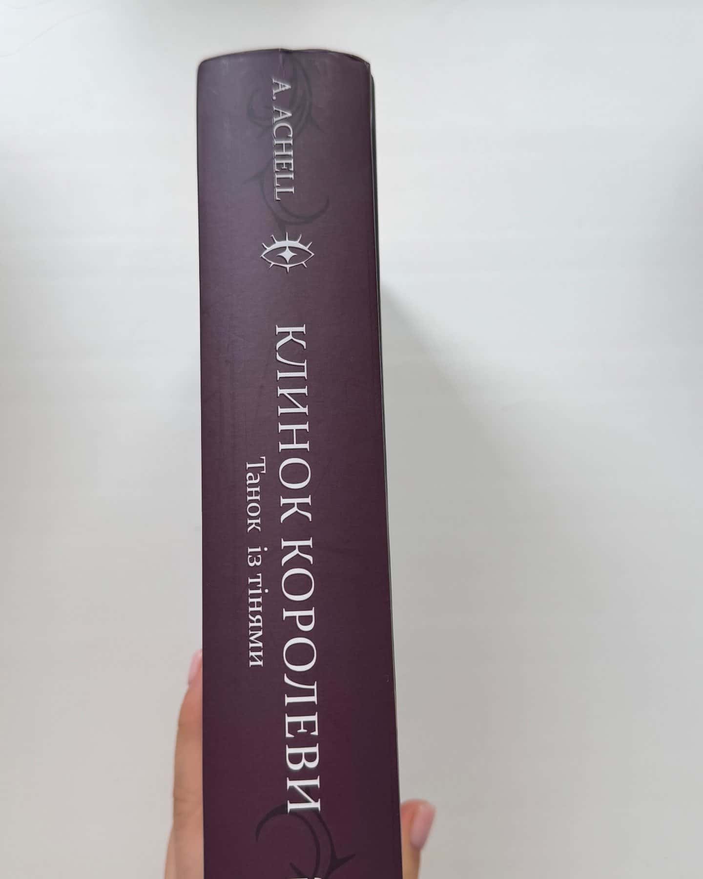 Клинок королеви. Книга 1. Танок із тінями-А. Achell