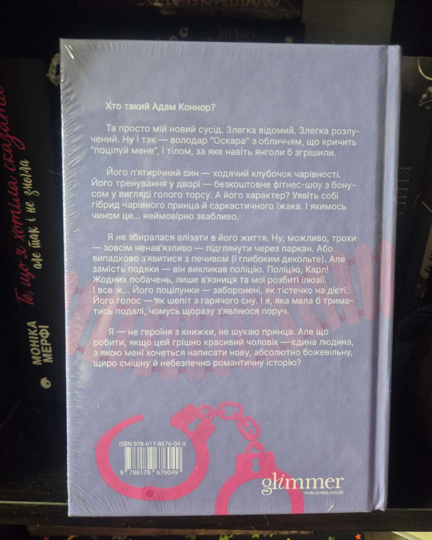 Ненавидіти Адама Коннора-Елла Мейз