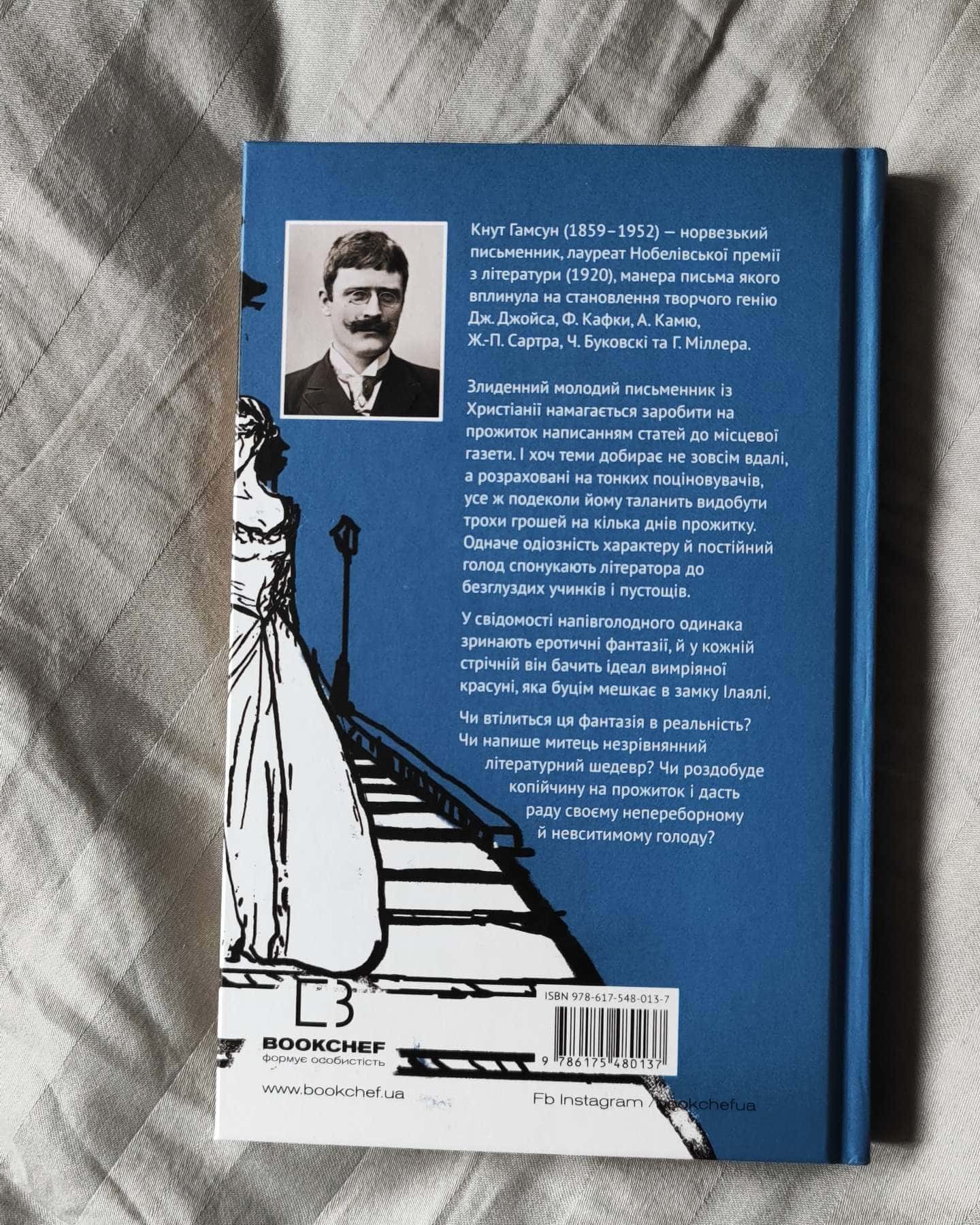 Голод-Кнут Гамсун