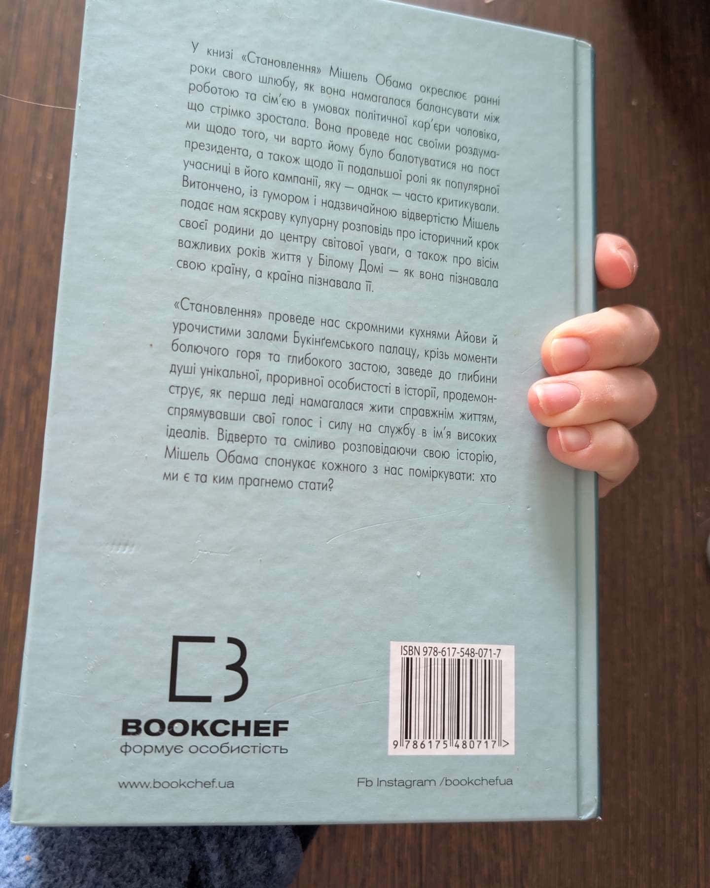 Становлення-Мішель Обама