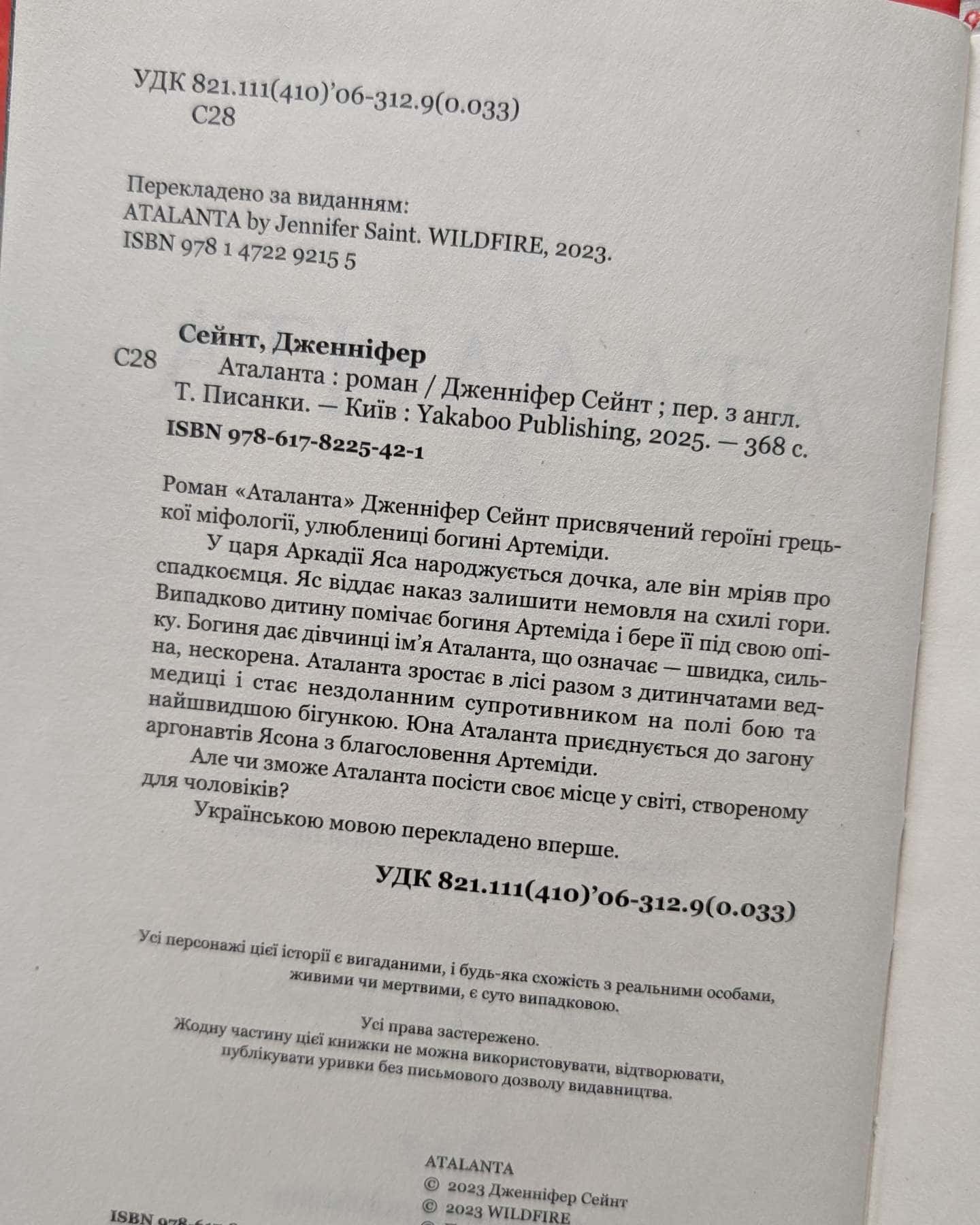 Аталанта-Дженніфер Сейнт