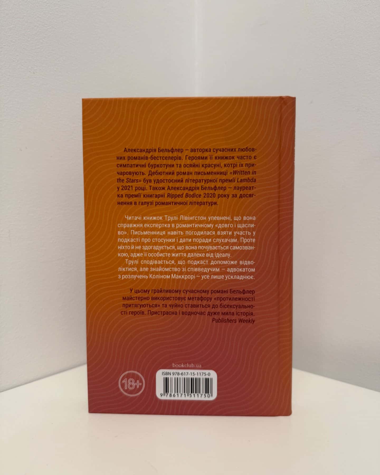Чесно, пристрасно, глибоко-Александрія Бельфлер