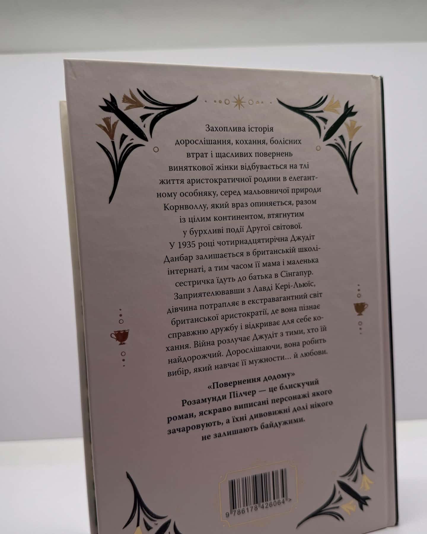 Повернення додому-Розамунда Пілчер