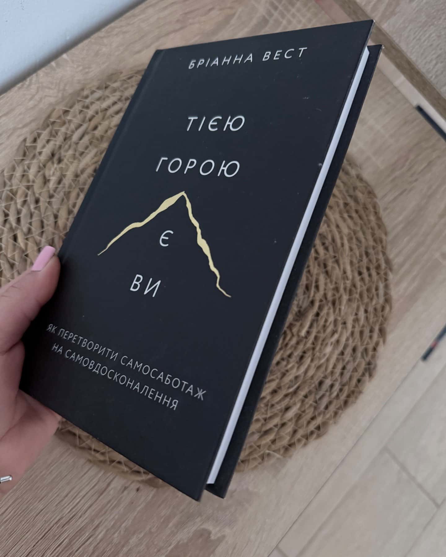 Тією горою є ви. Як перетворити самосаботаж на самовдосконалення-Бріанна Вест