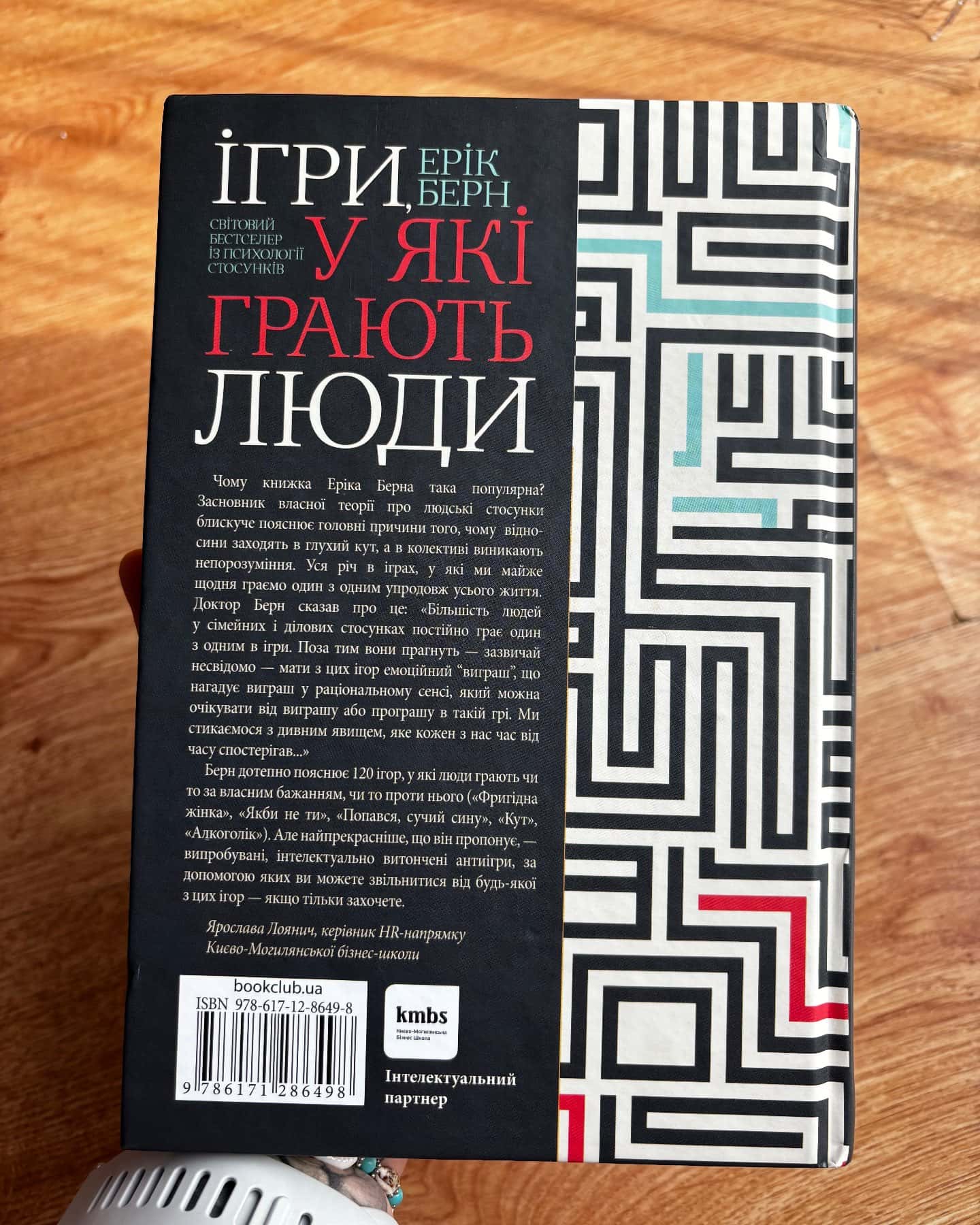 Ігри, у які грають люди — Ерік Берн