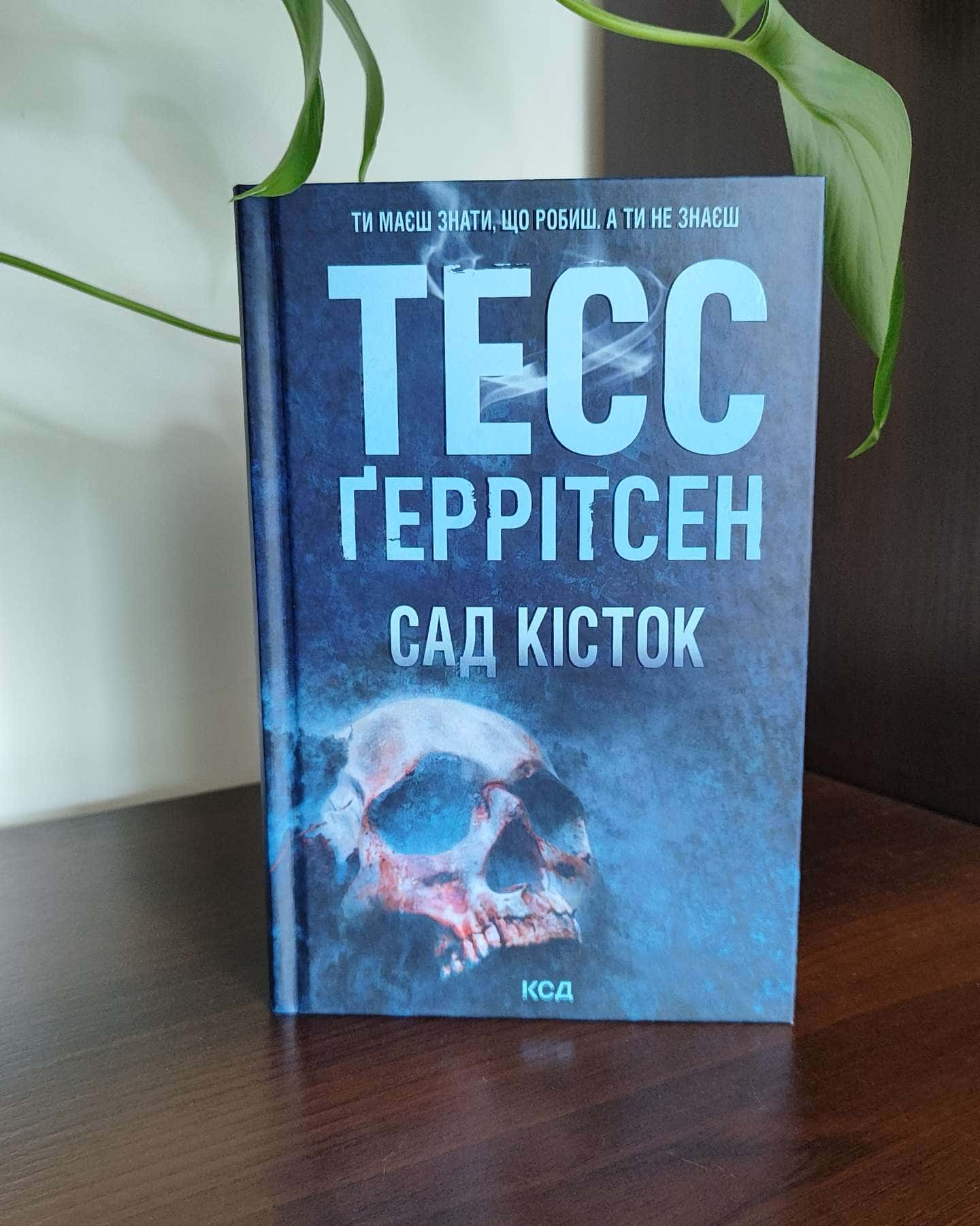 Сад кісток-Тесс Ґеррітсен