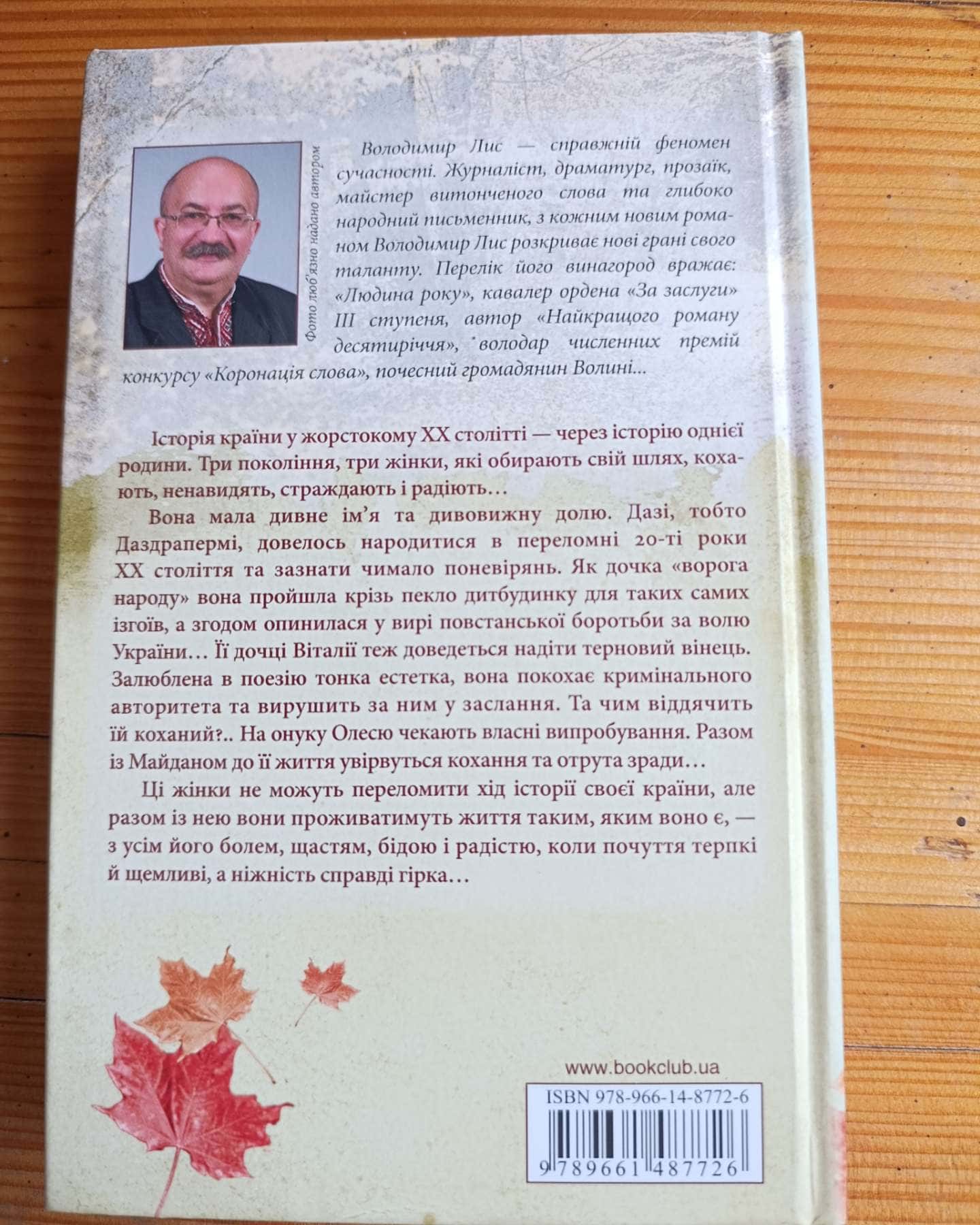 Країна гіркої ніжності-Володимир Лис