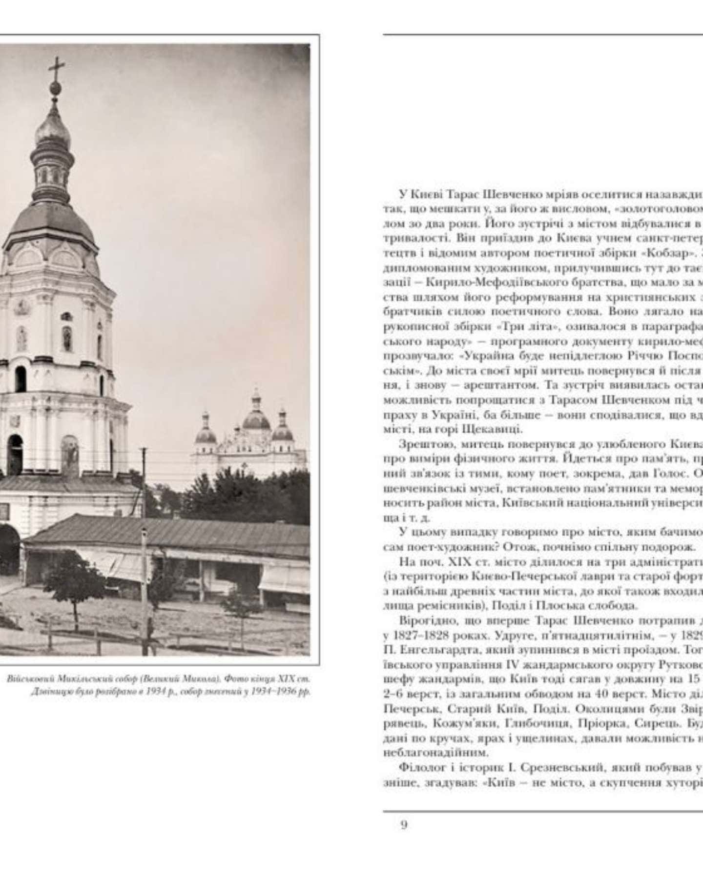 Київ Тараса Шевченка — Галина Мрозек Татьяна Чуйко
