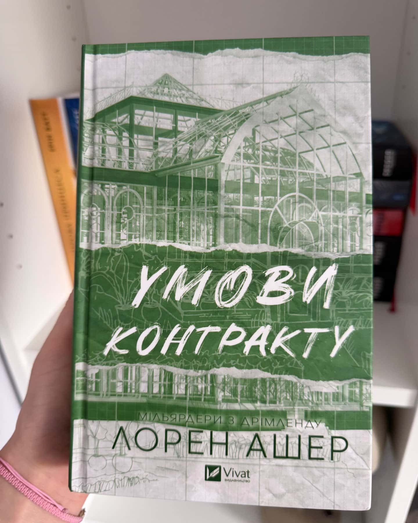 Умови контракту-Лорен Ашер