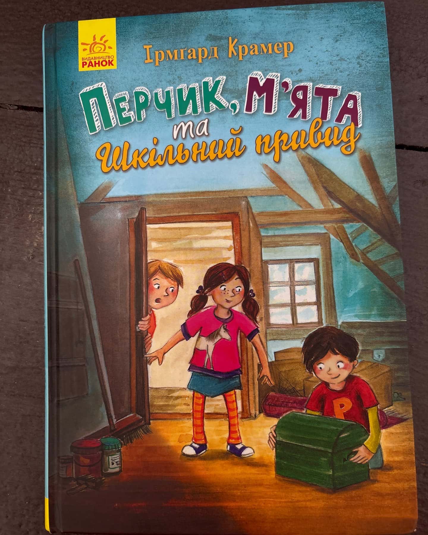 Перчик, Мʼята та шкільний привид — Ірмґард Крамер