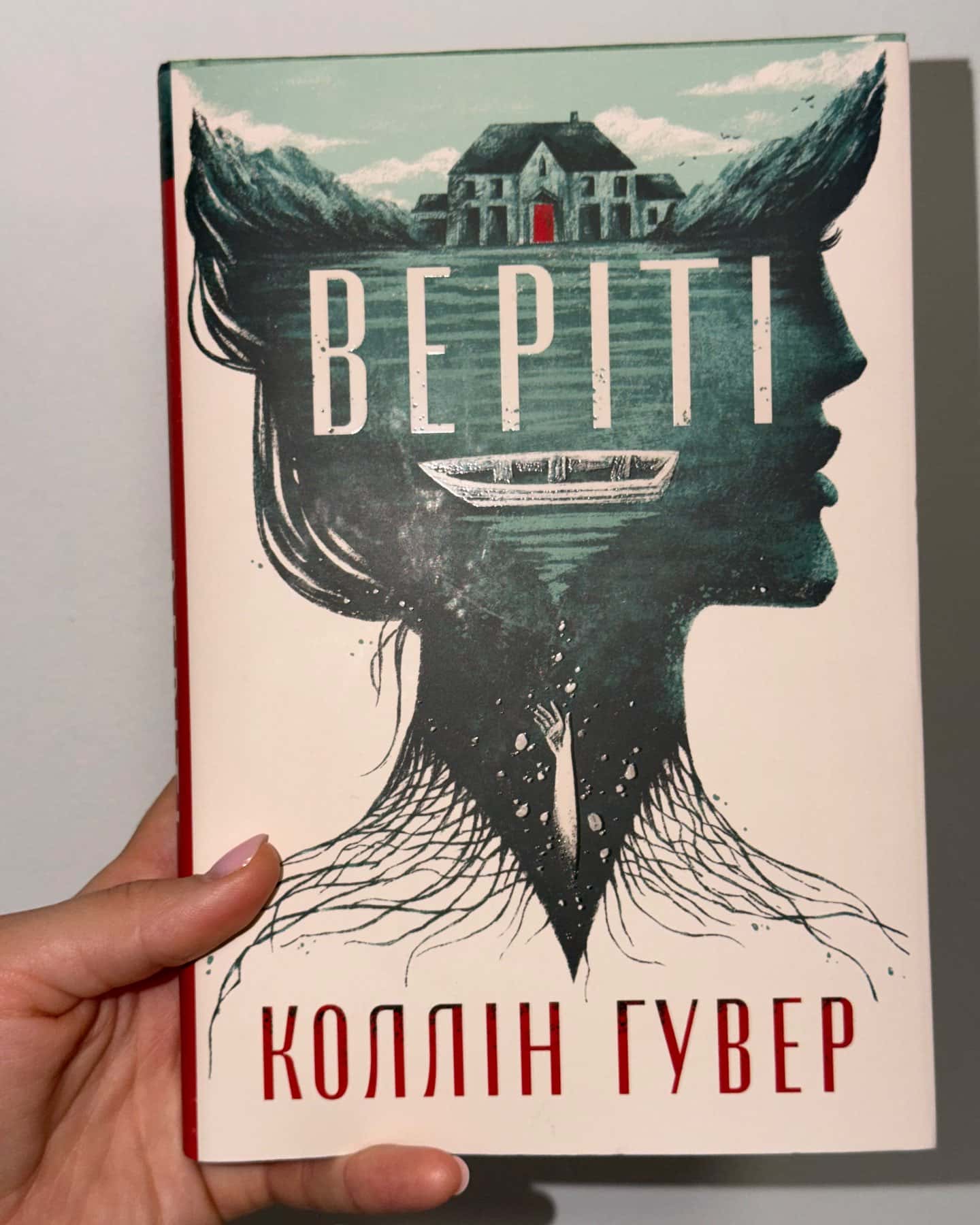 Веріті — Коллін Гувер