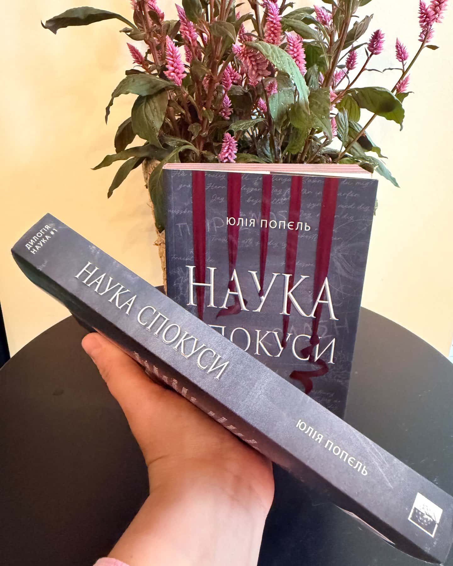 Наука спокуси — Юлія Попєль
