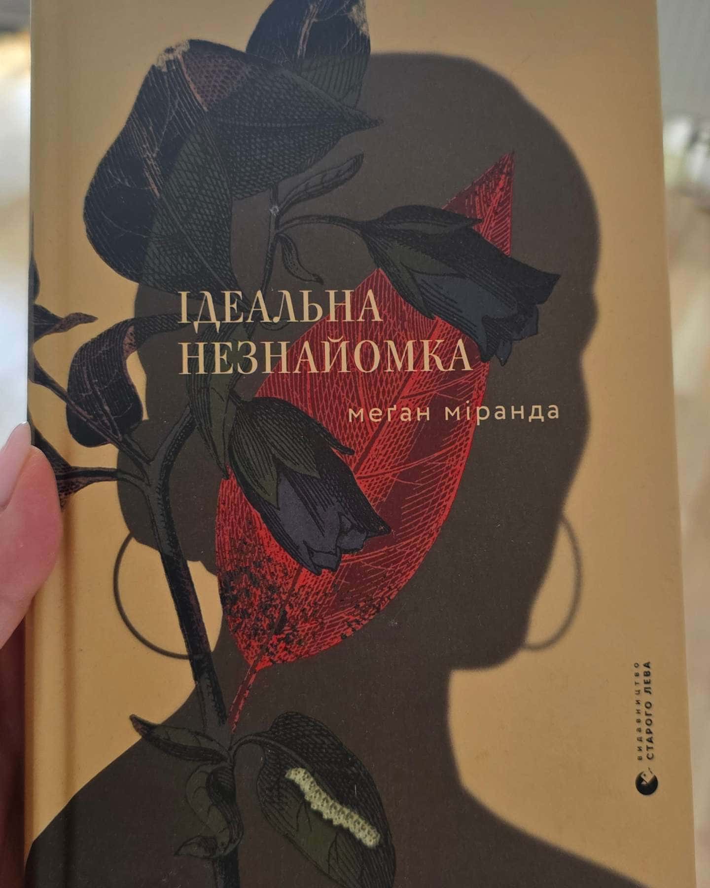 Ідеальна незнайомка-Меган Міранда