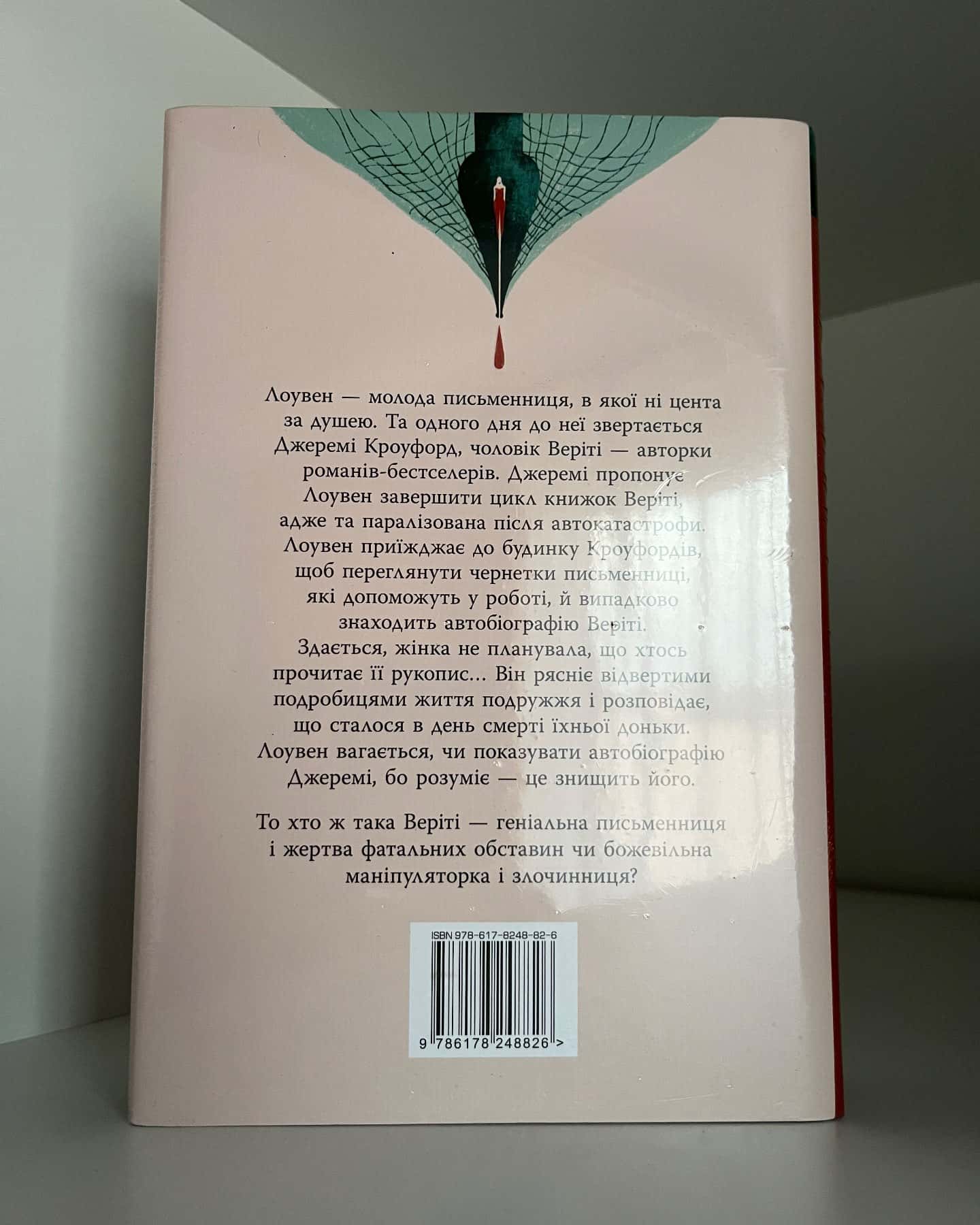 Веріті — Коллін Гувер