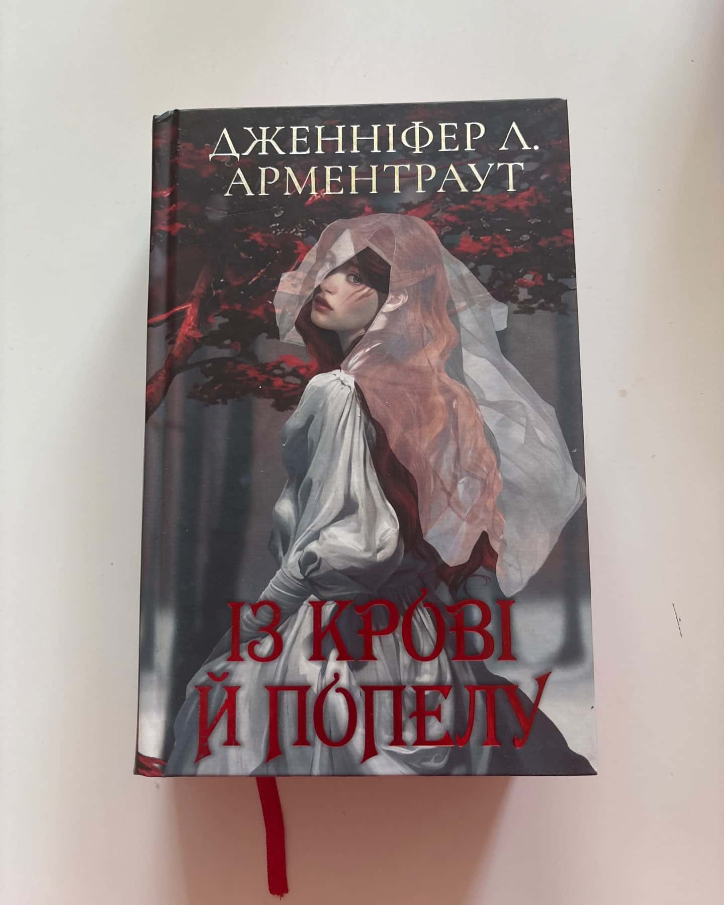 Із крові й попелу. Кров і попіл. Книга 1 — Дженніфер Л. Арментраут