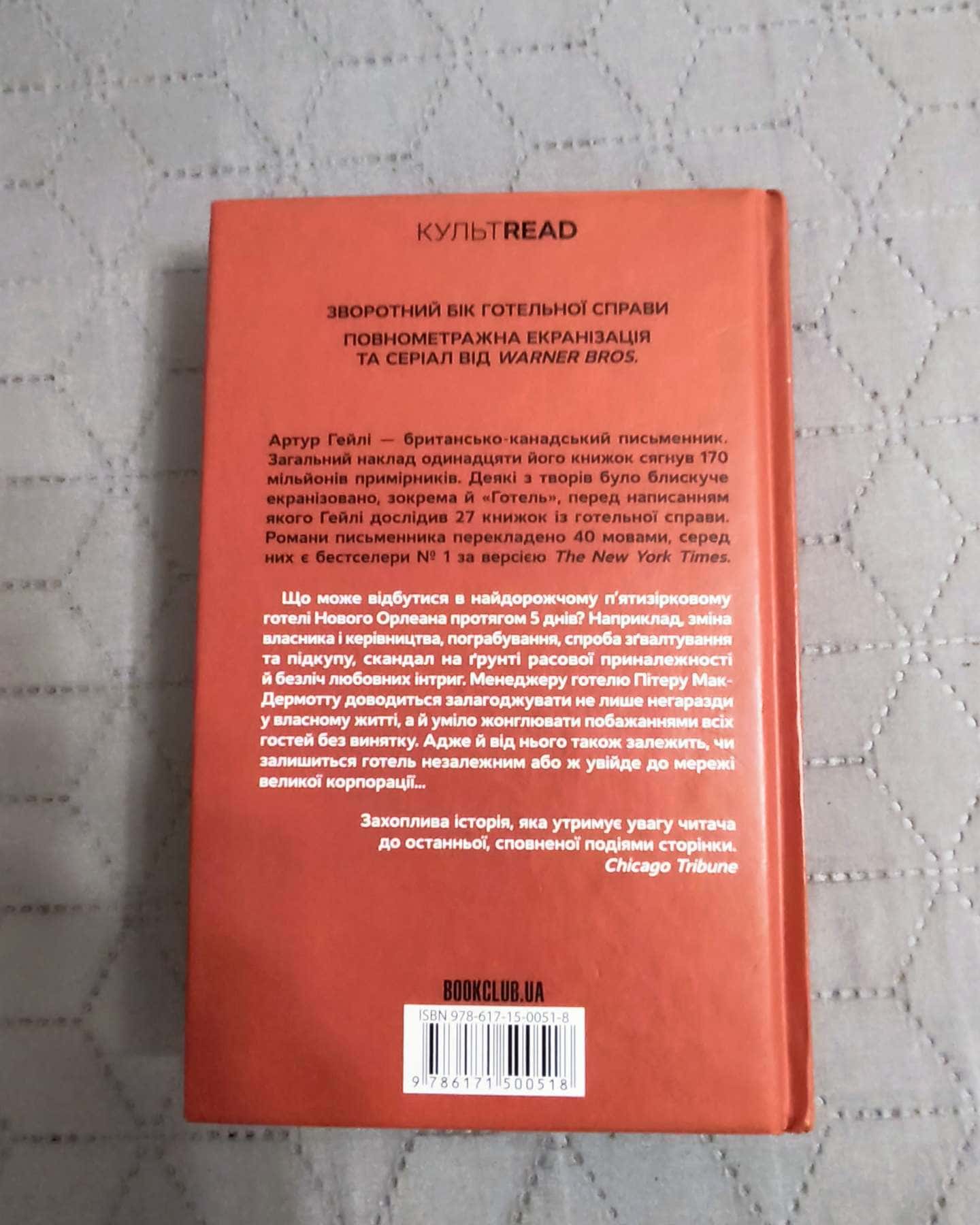 Аеропорт, Готель-Артур Гейлі