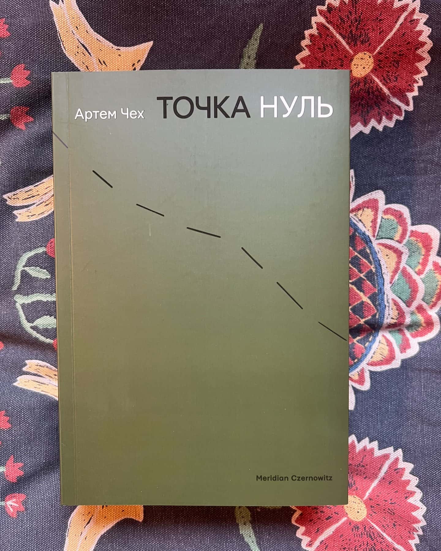 Точка Нуль-Артем Чех