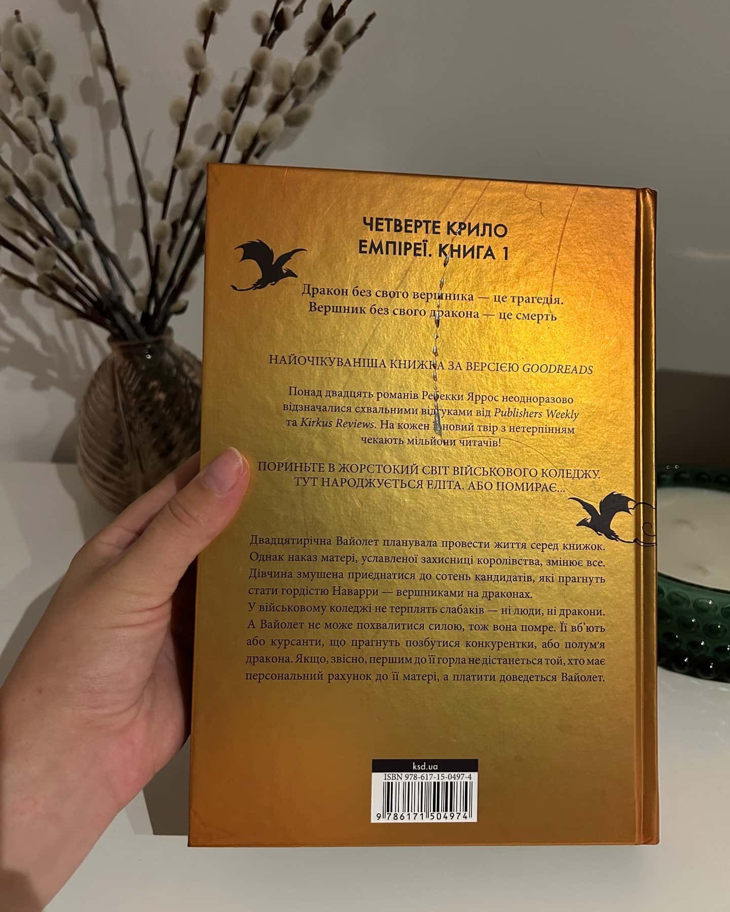 Четверте крило. Емпіреї. Книга 1 — Ребекка Яррос