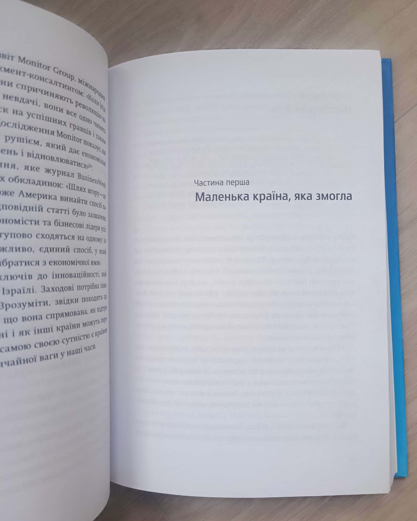 Країна стартапів. Історія ізраїльського економічного дива.-Ден Сенор І Сол Сінґер