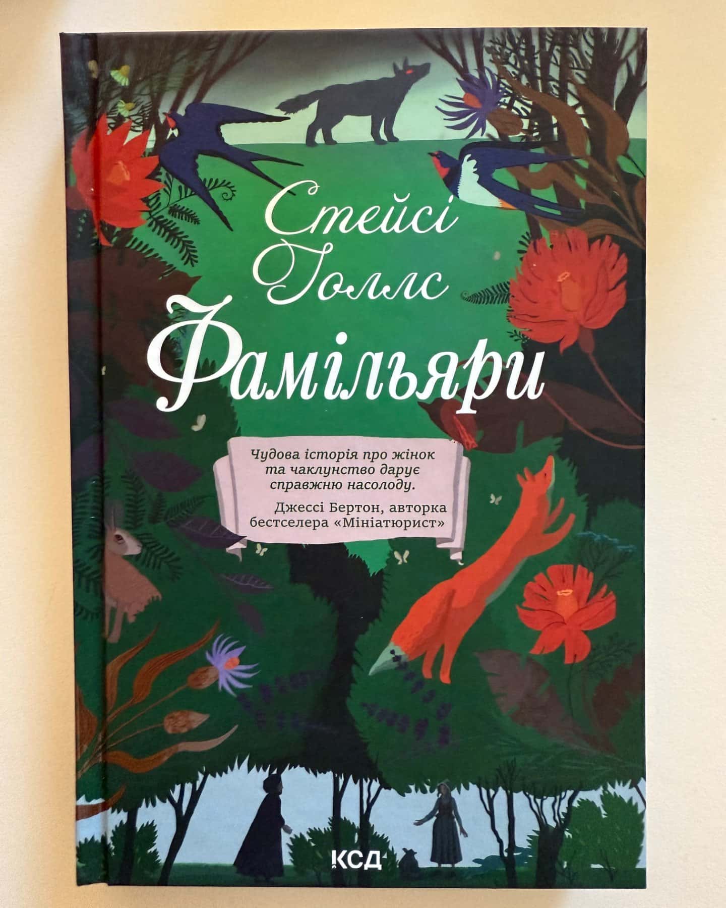 Фамільяри-Стейсі Голлс